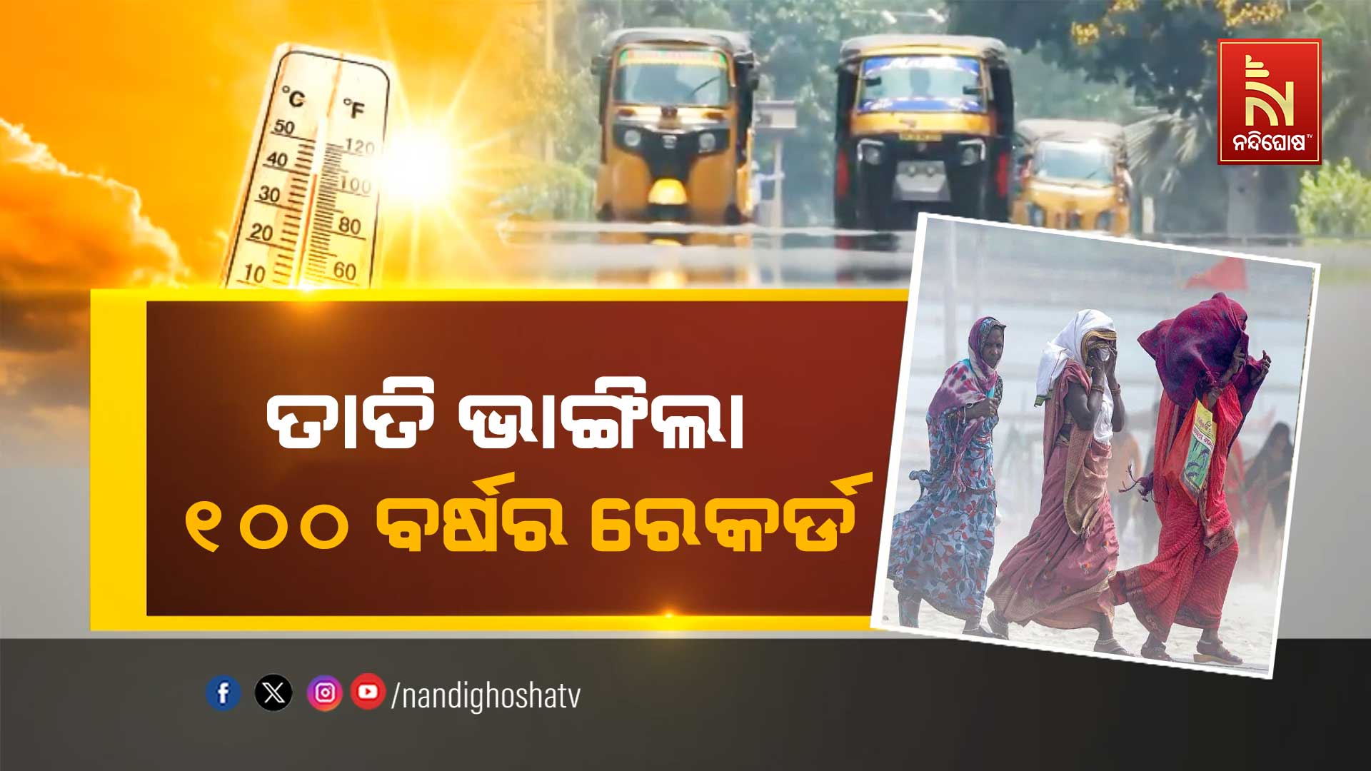 ତାତି-ଭାଙ୍ଗିଲା-୧୦୦-ବର୍ଷର-ରେକର୍ଡ