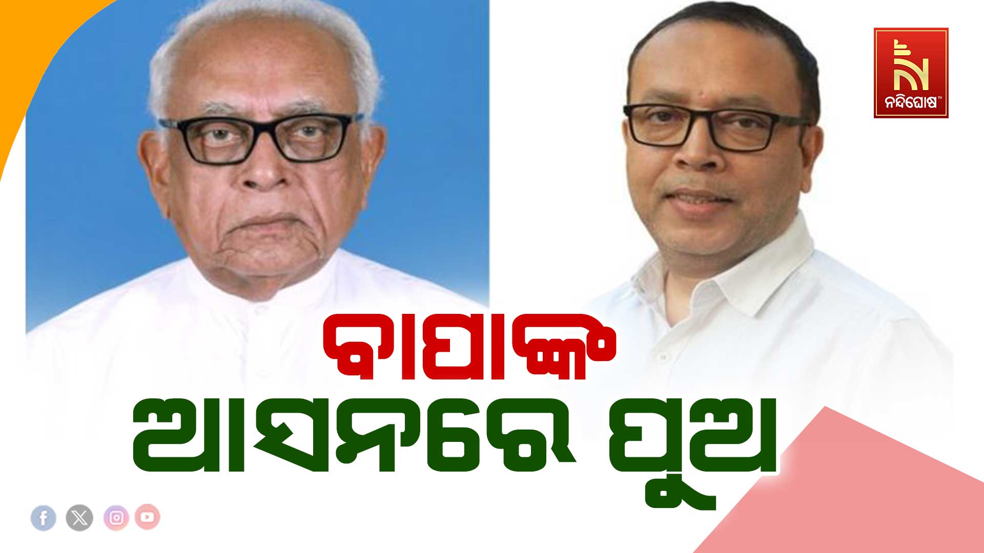 ବାପାଙ୍କ-ଆସନରେ-ପୁଅ