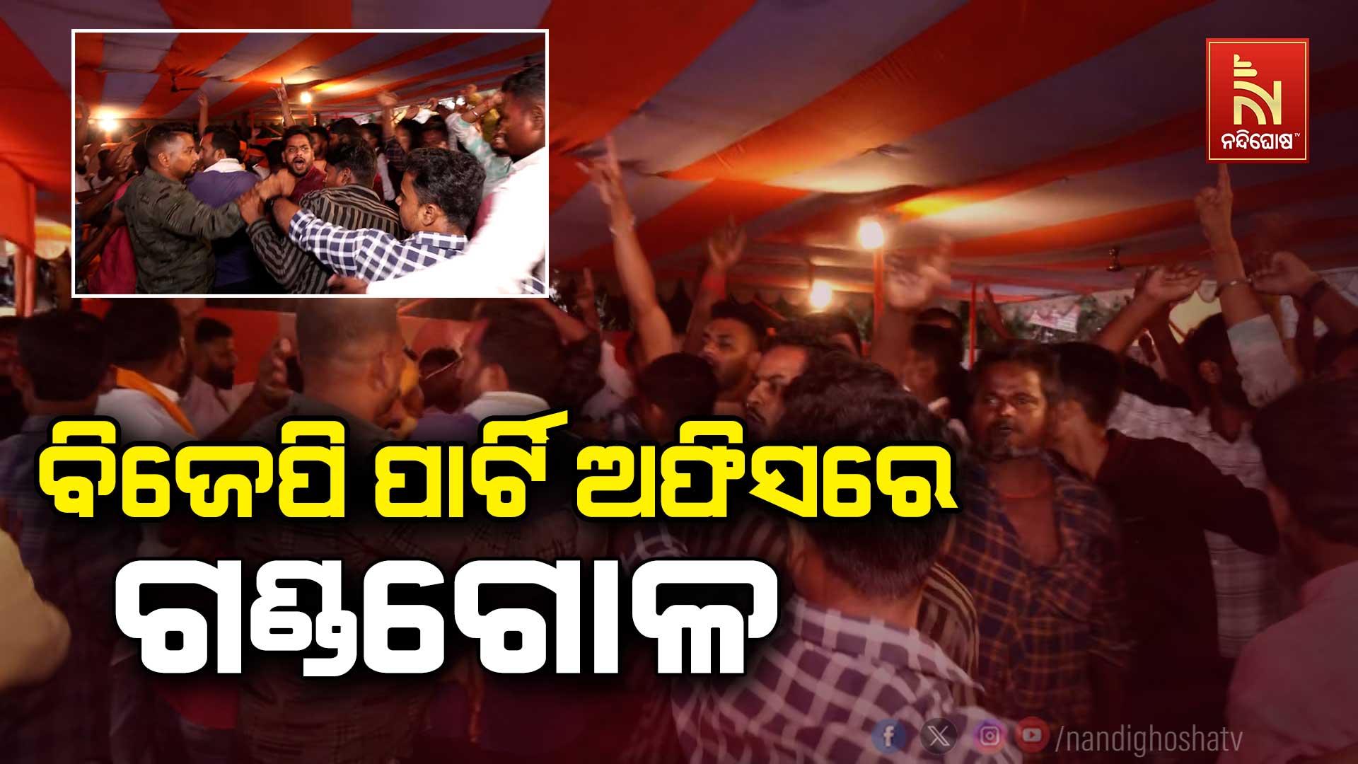 ବିଜେପି-ପାର୍ଟି-ଅଫିସରେ-ଗଣ୍ଡଗୋଳ