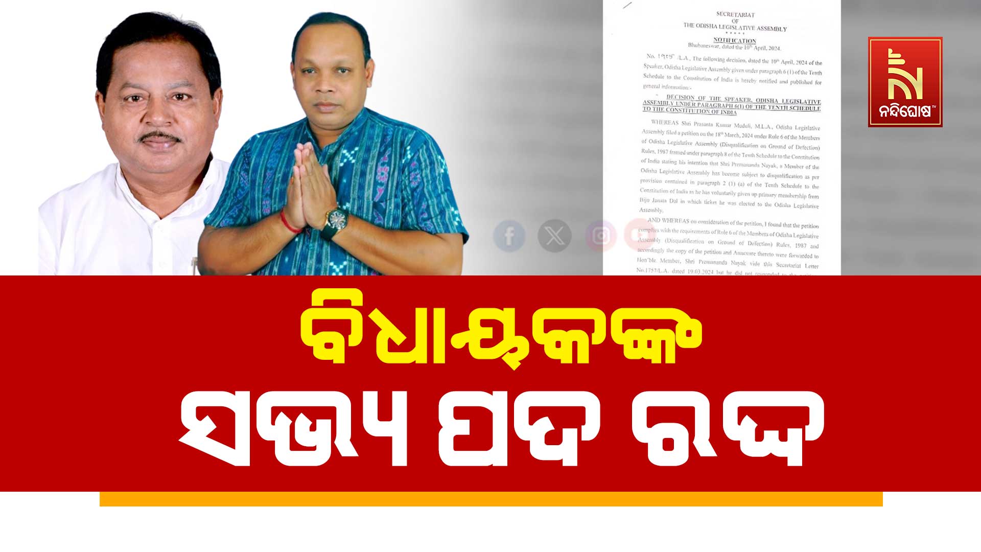 ବିଧାୟକଙ୍କ-ସଭ୍ୟ-ପଦ-ରଦ୍ଦ