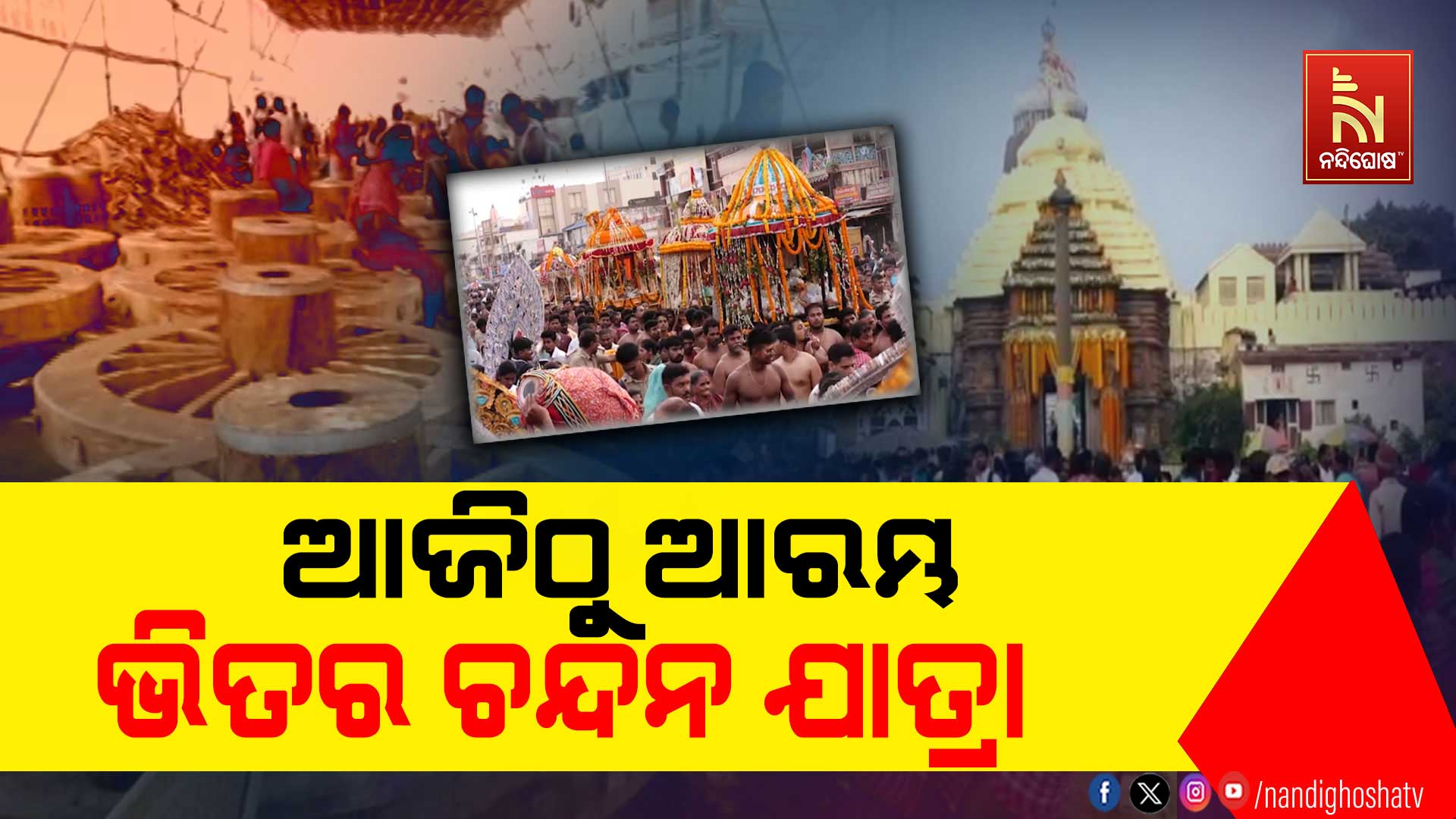 ଆଜିଠୁ-ଆରମ୍ଭ-ଭିତର-ଚନ୍ଦନ-ଯାତ୍ରା