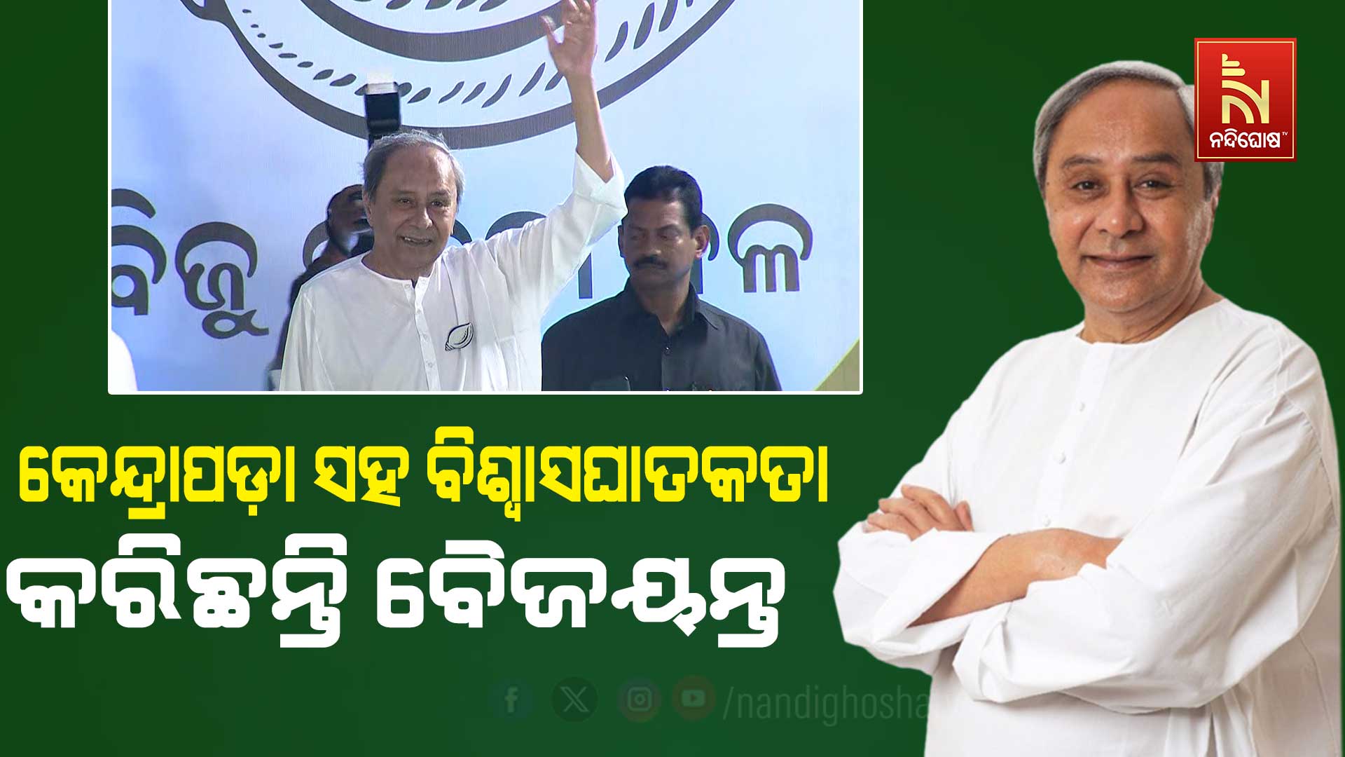 କେନ୍ଦ୍ରାପଡ଼ା-ସହ-ବିଶ୍ୱାସଘାତକତା-କରିଛନ୍ତି-ବୈଜୟନ୍ତ
