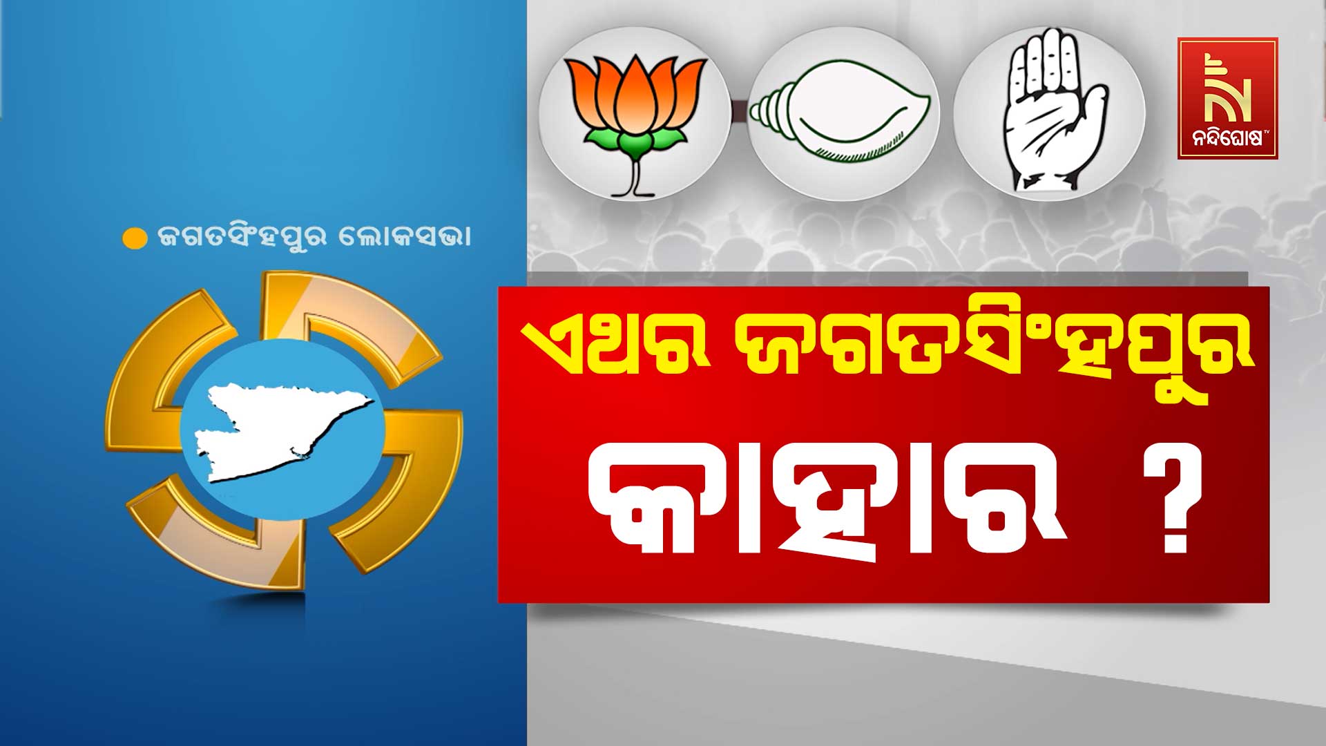କେନ୍ଦ୍ରୀୟ-ନେତାଙ୍କ-କାନ୍ଧରେ-ରାଜ୍ୟ ବିଜେପି-up