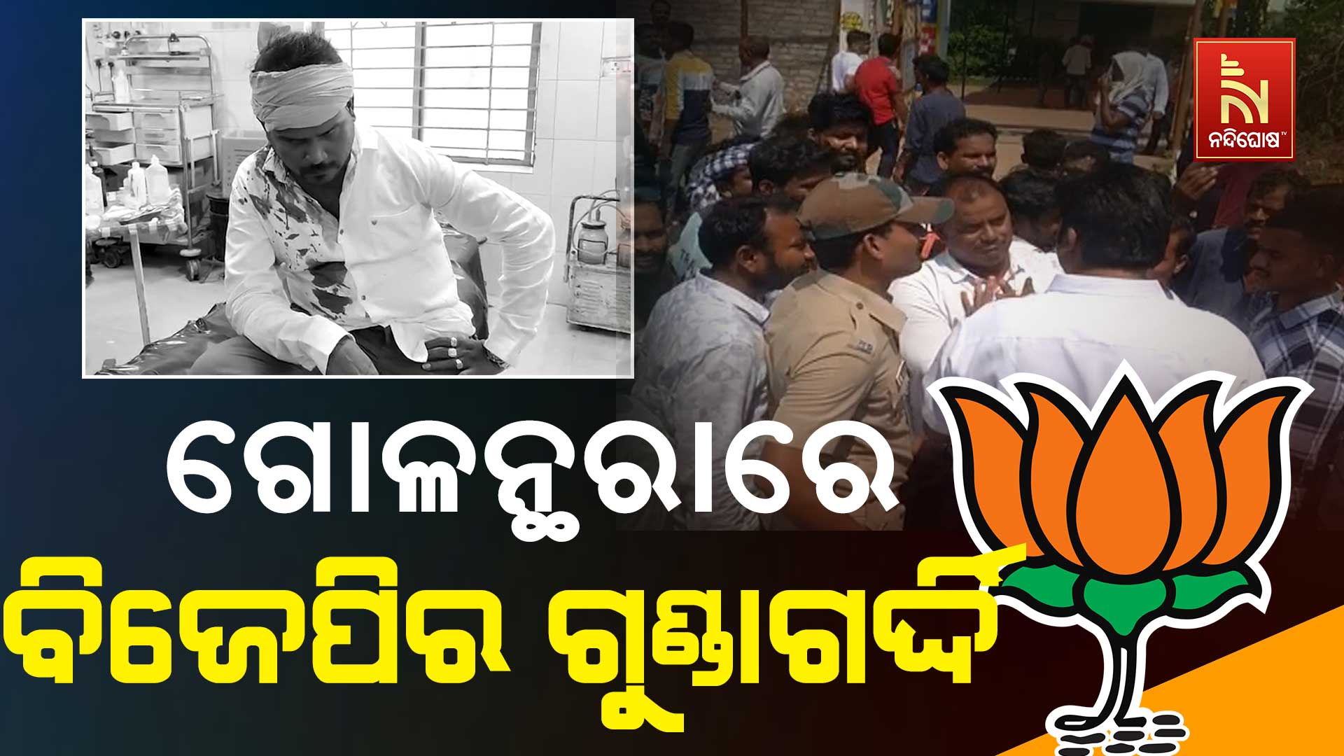 ଗୋଳନ୍ଥରାରେ-ବିଜେପିର-ଗୁଣ୍ଡାଗର୍ଦ୍ଦି