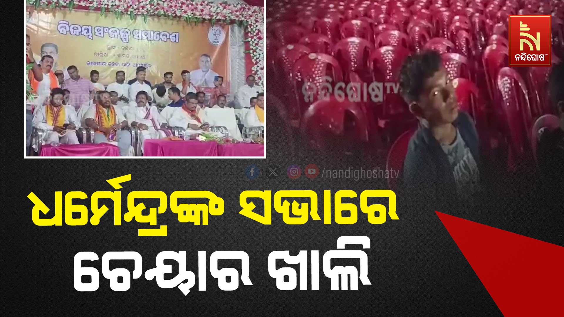 ଧର୍ମେନ୍ଦ୍ରଙ୍କ-ସଭାରେ-ଚେୟାର ଖାଲି