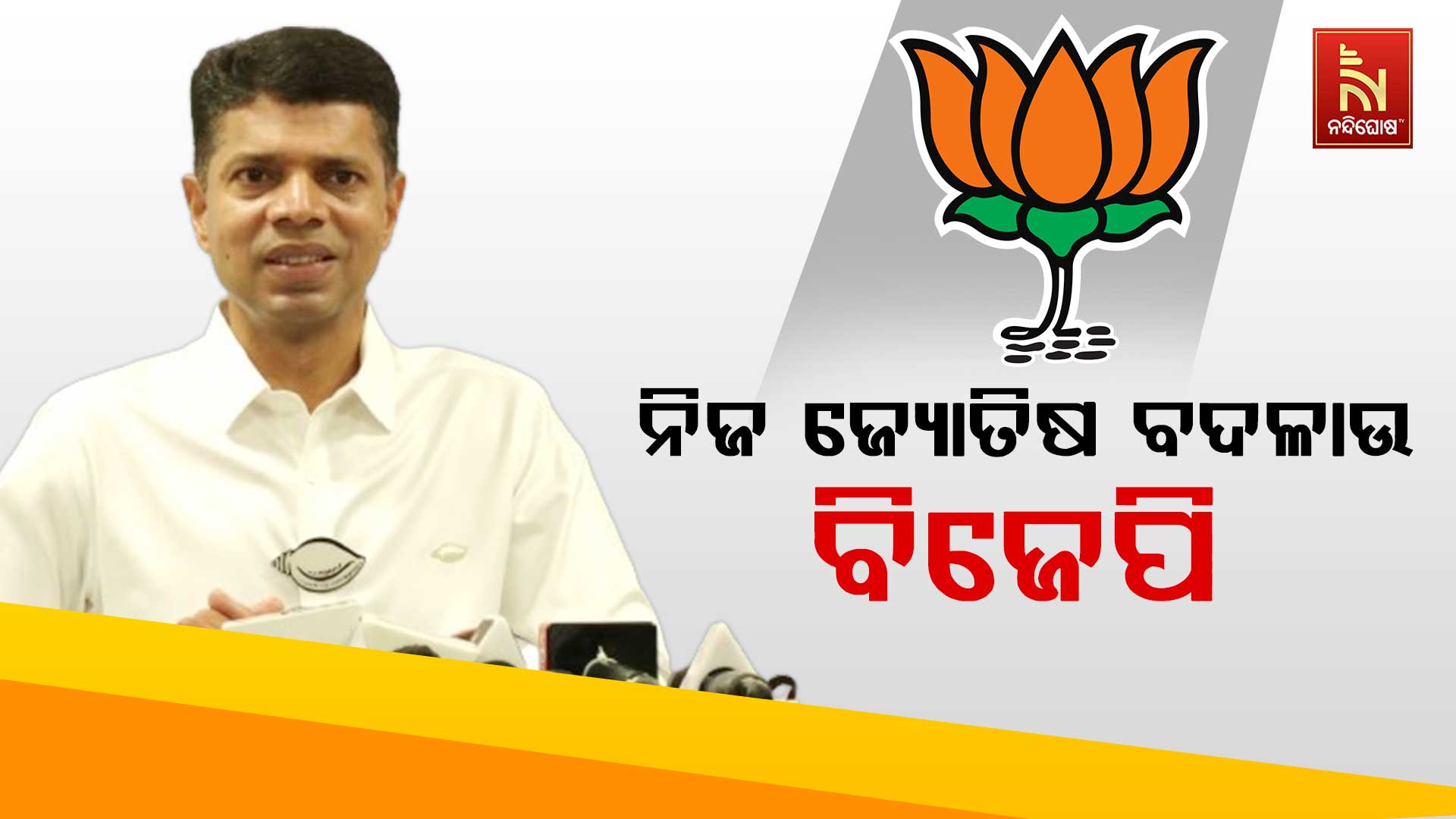 ନିଜ-ଜ୍ୟୋତିଷ-ବଦଳାଉ-ବିଜେପି