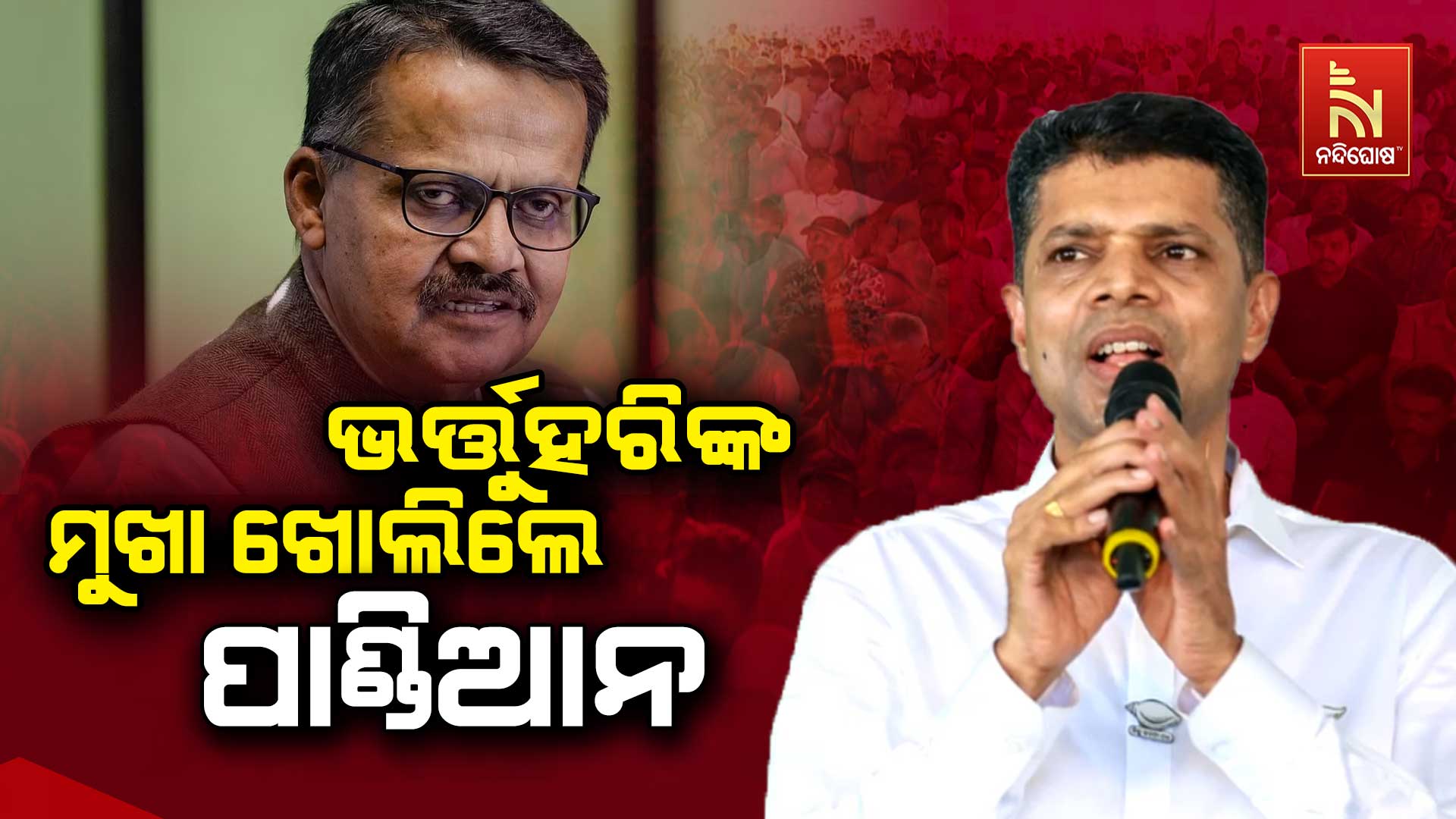 ଭର୍ତ୍ତୁହରିଙ୍କ-ମୁଖା-ଖୋଲିଲେ-ପାଣ୍ଡିଆନ