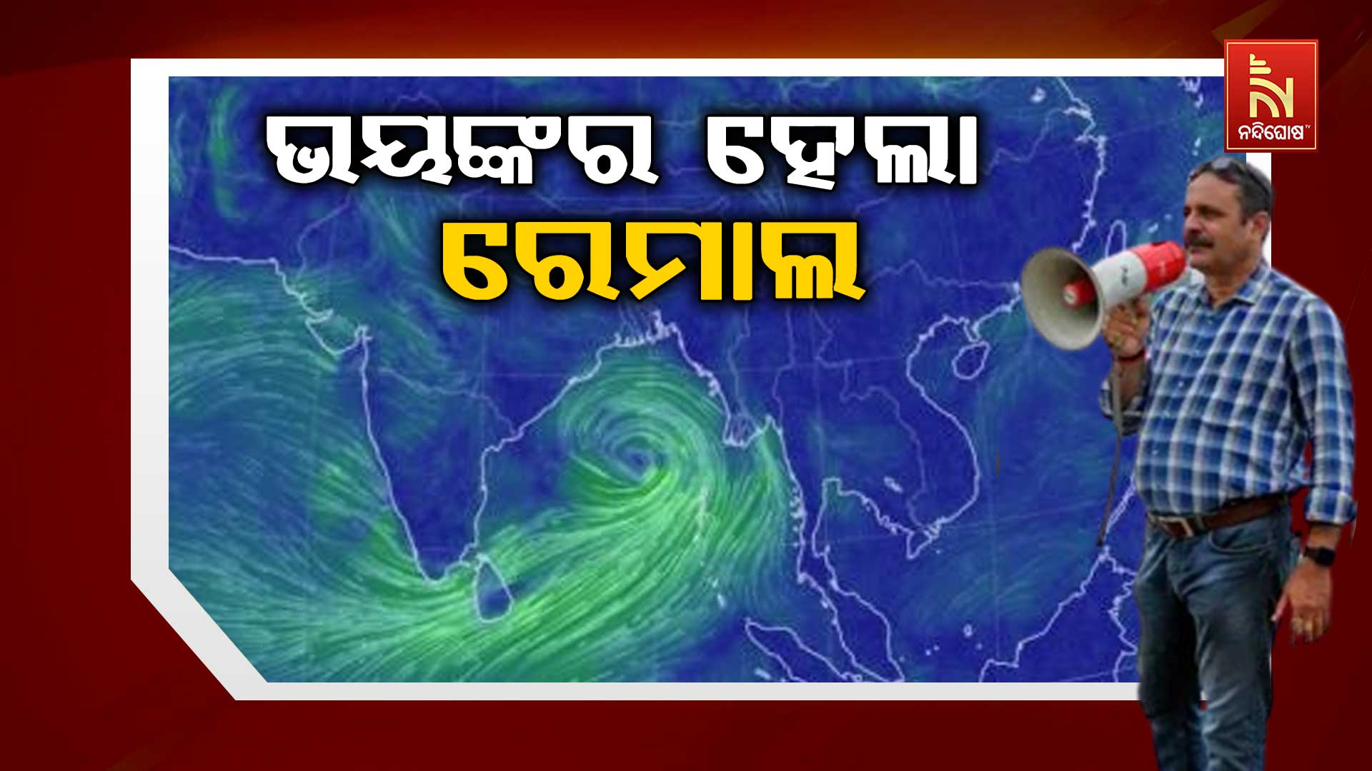 ଭୟଙ୍କର-ହେଲା-ରେମାଲ