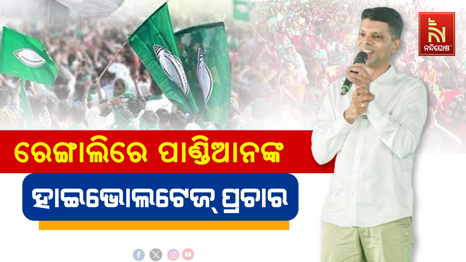 ରେଙ୍ଗାଲିରେ-ପାଣ୍ଡିଆନଙ୍କ-ହାଇଭୋଲଟେଜ୍-ପ୍ରଚାର