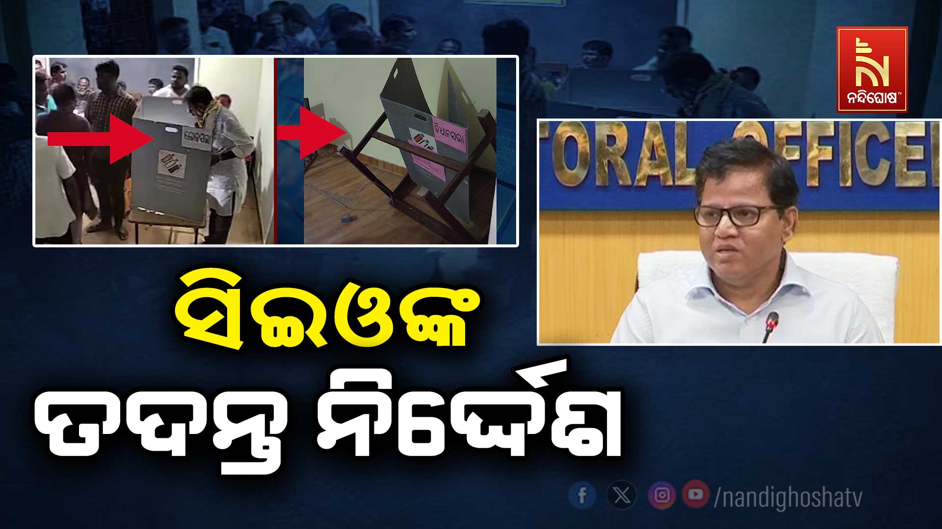 ସିଇଓଙ୍କ-ତଦନ୍ତ-ନିର୍ଦ୍ଦେଶ