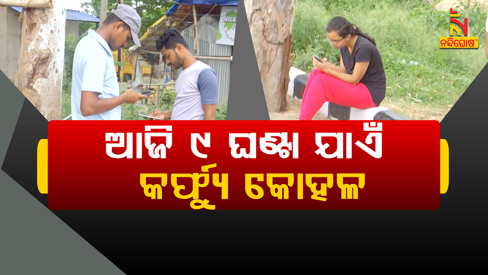 ଆଜି-୯-ଘଣ୍ଟା-ଯାଏଁ-କର୍ଫ୍ଯୁ-କୋହଳ