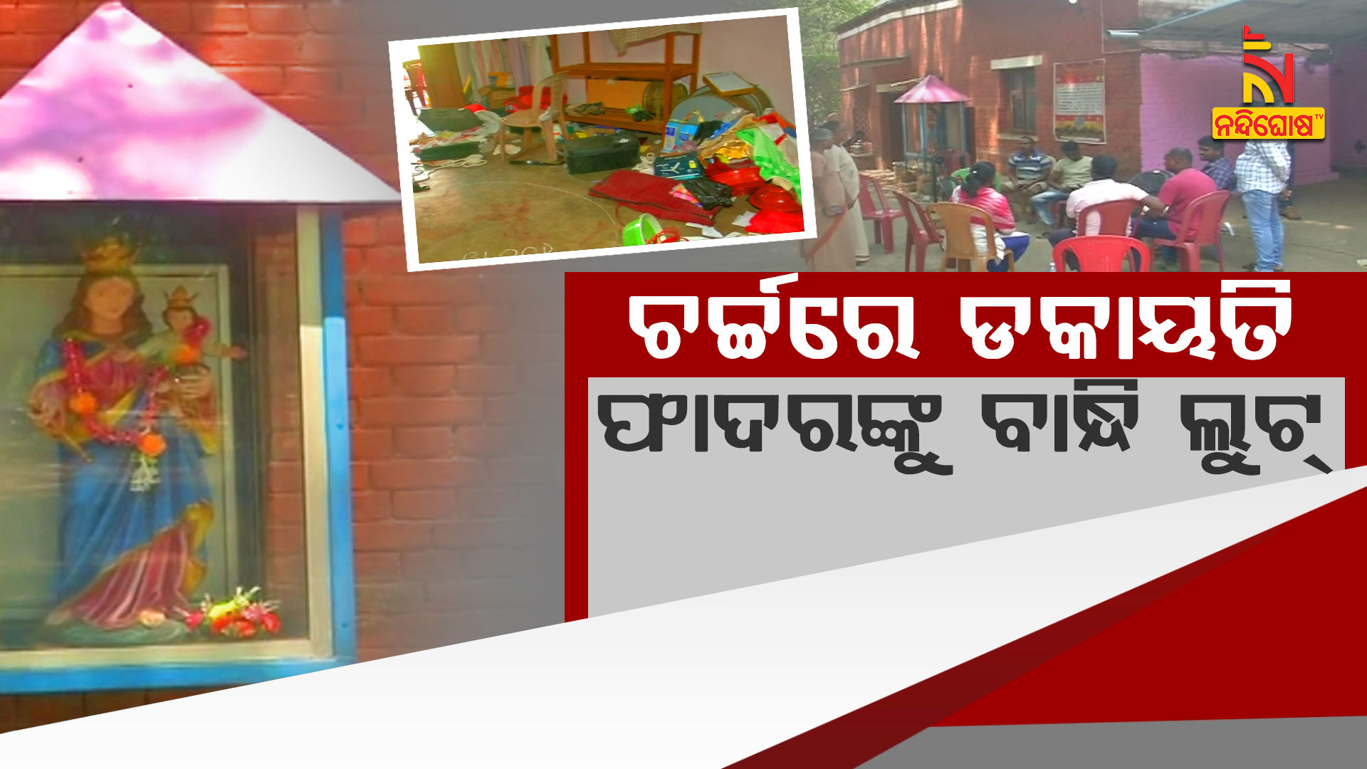 ଚର୍ଚ୍ଚରେ-ଡକାୟତ