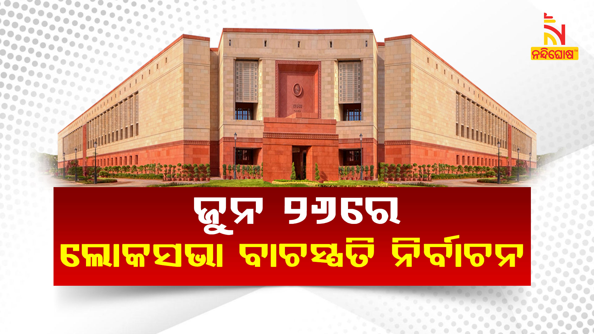ଜୁନ-୨୬ରେ-ଲୋକସଭା-ବାଚସ୍ପତି-ନିର୍ବାଚନ