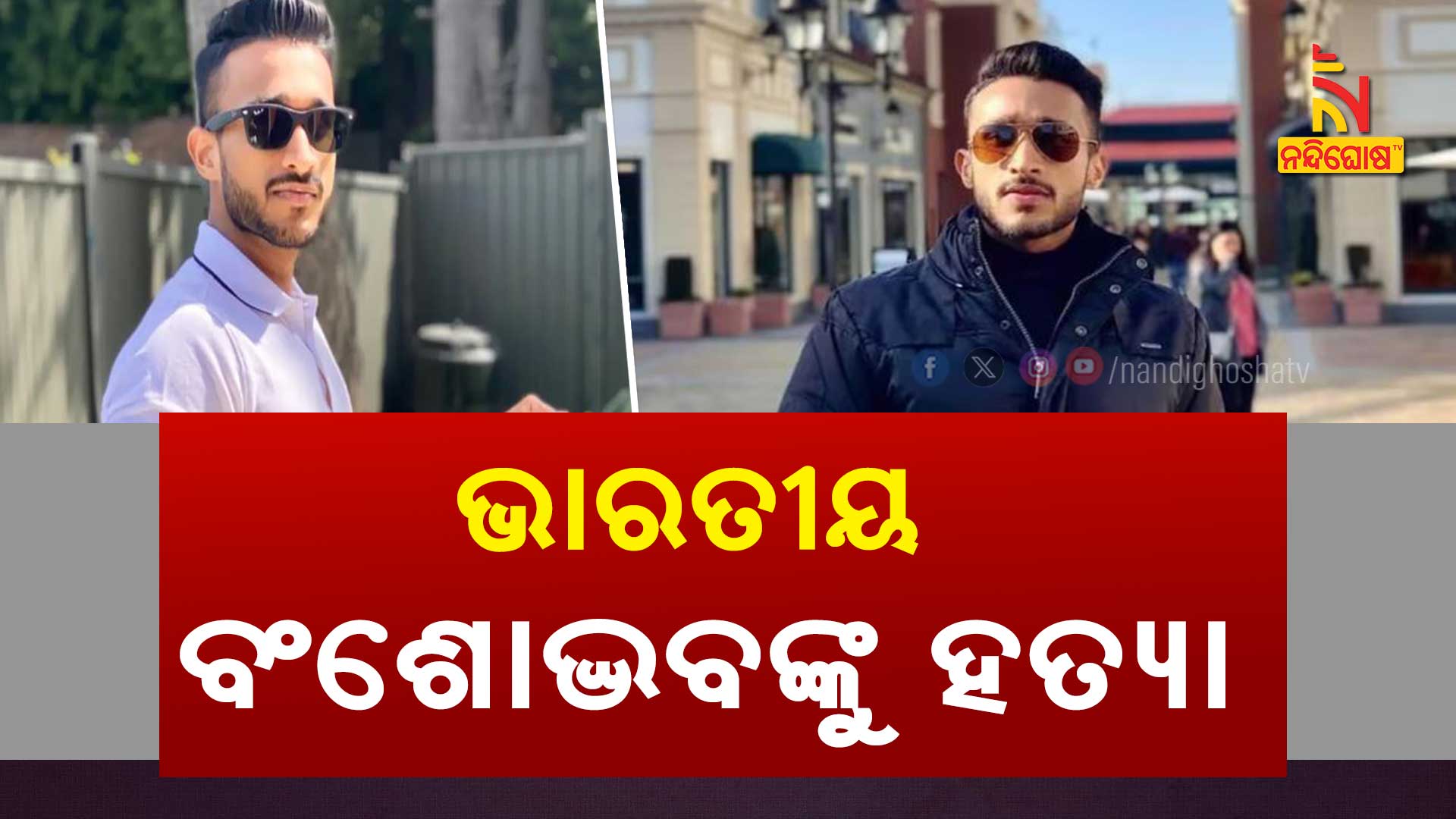 ଭାରତୀୟ-ବଂଶୋଦ୍ଭବଙ୍କୁ-ହତ୍ୟା---INDIAN_KILLED_IN_CANADA