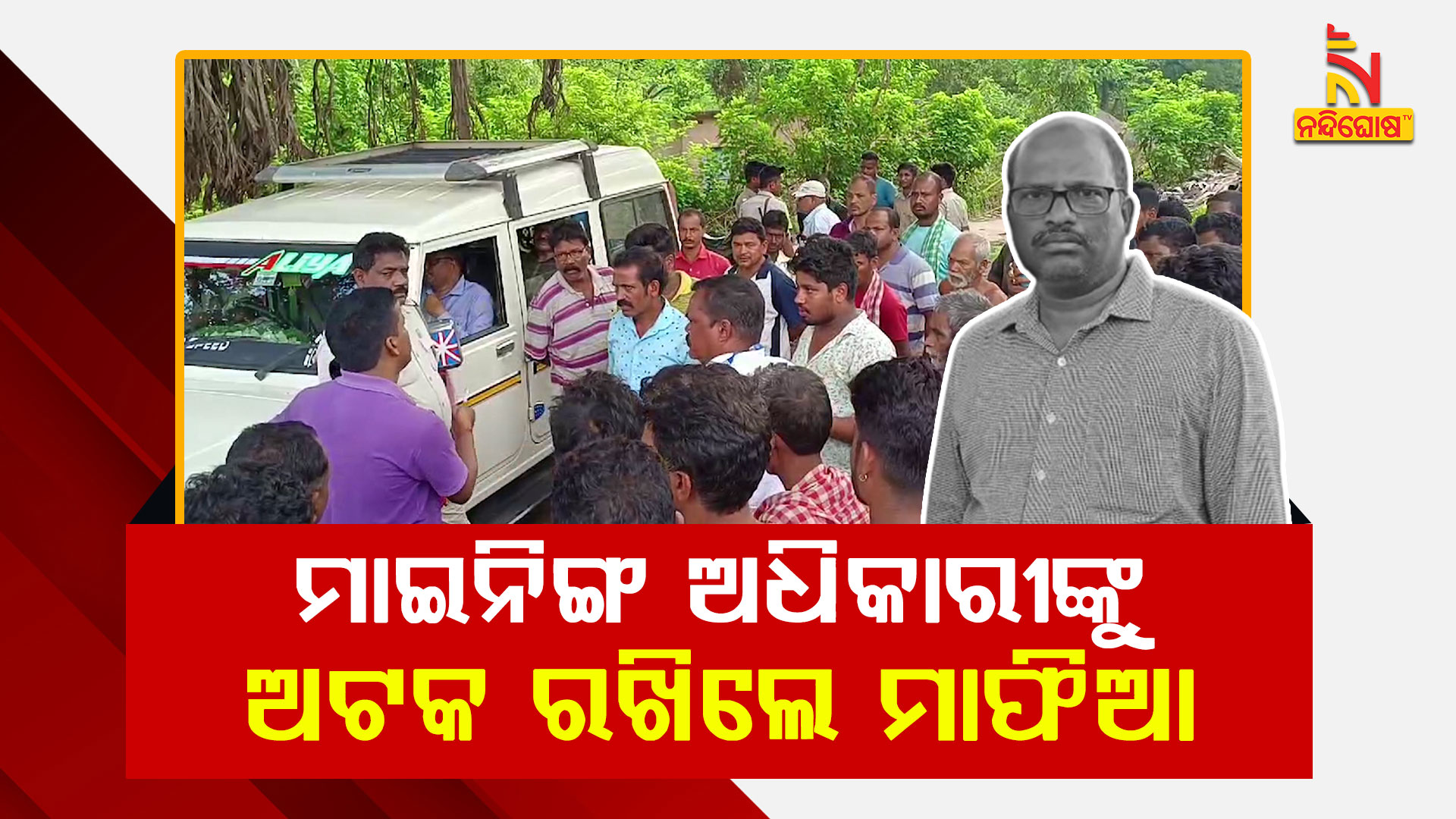 ମାଇନିଙ୍ଗ-ଅଧିକାରୀଙ୍କୁ-ଅଟକ-ରଖିଲେ-ମାଫିଆ