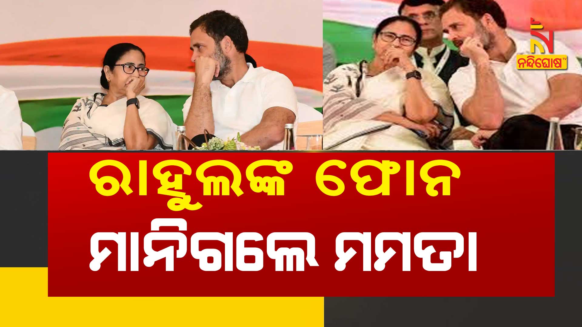 ରାହୁଲଙ୍କ-ଫୋନ-ମାନିଗଲେ ମମତା