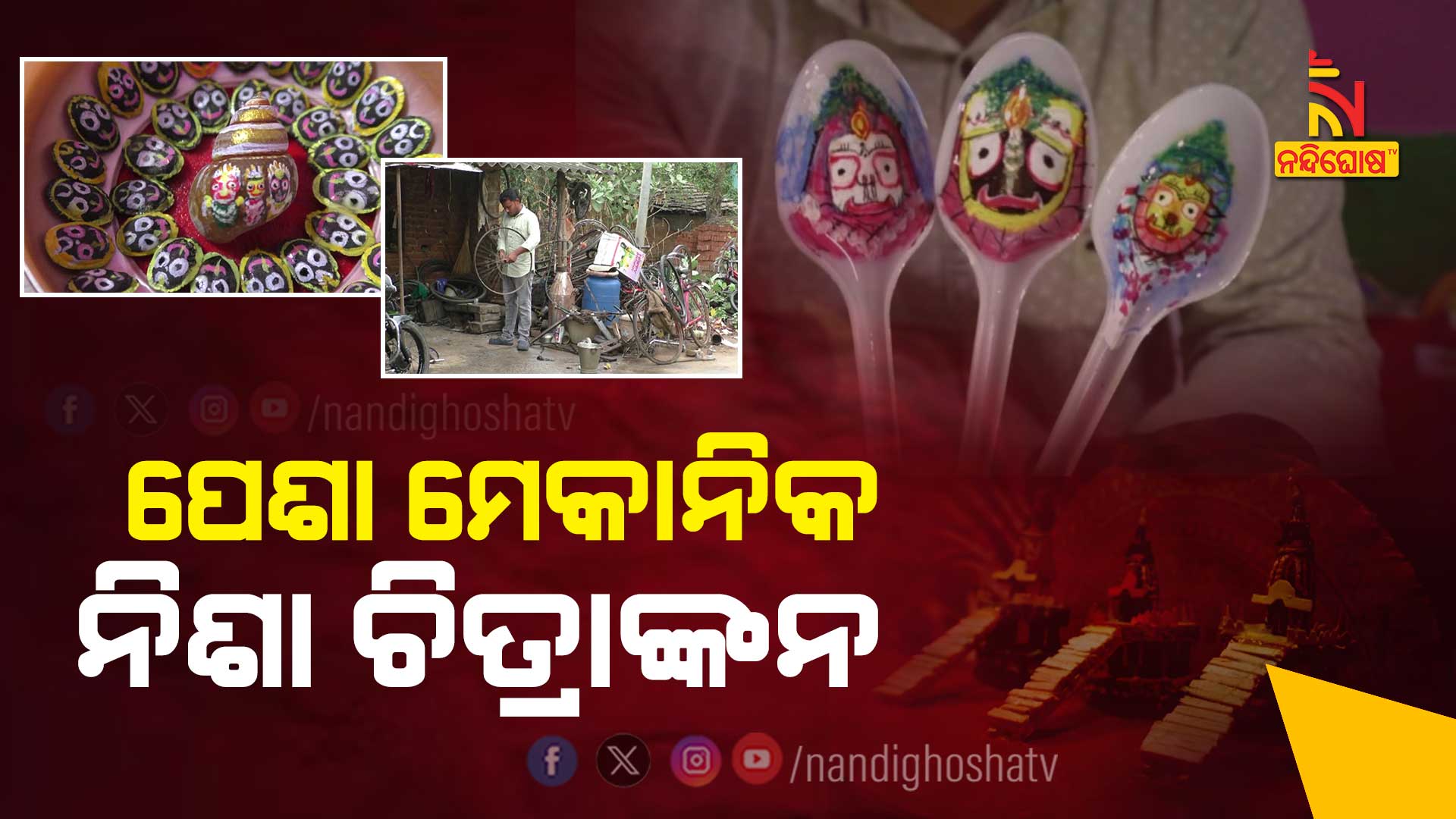 SONEPUR_JAGANATH-KALAKAR-MUNA