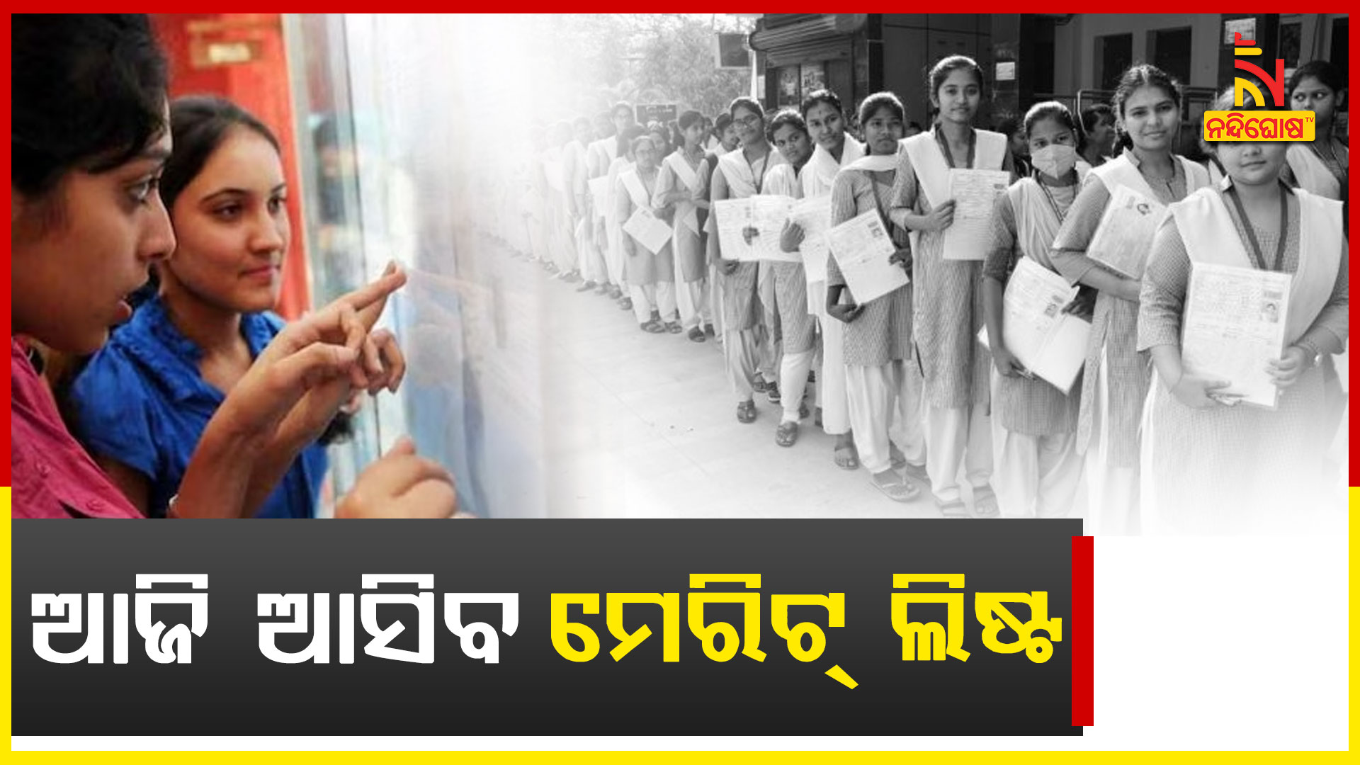 ଆଜି-ଆସିବ-ମେରିଟ୍-ଲିଷ୍ଟ