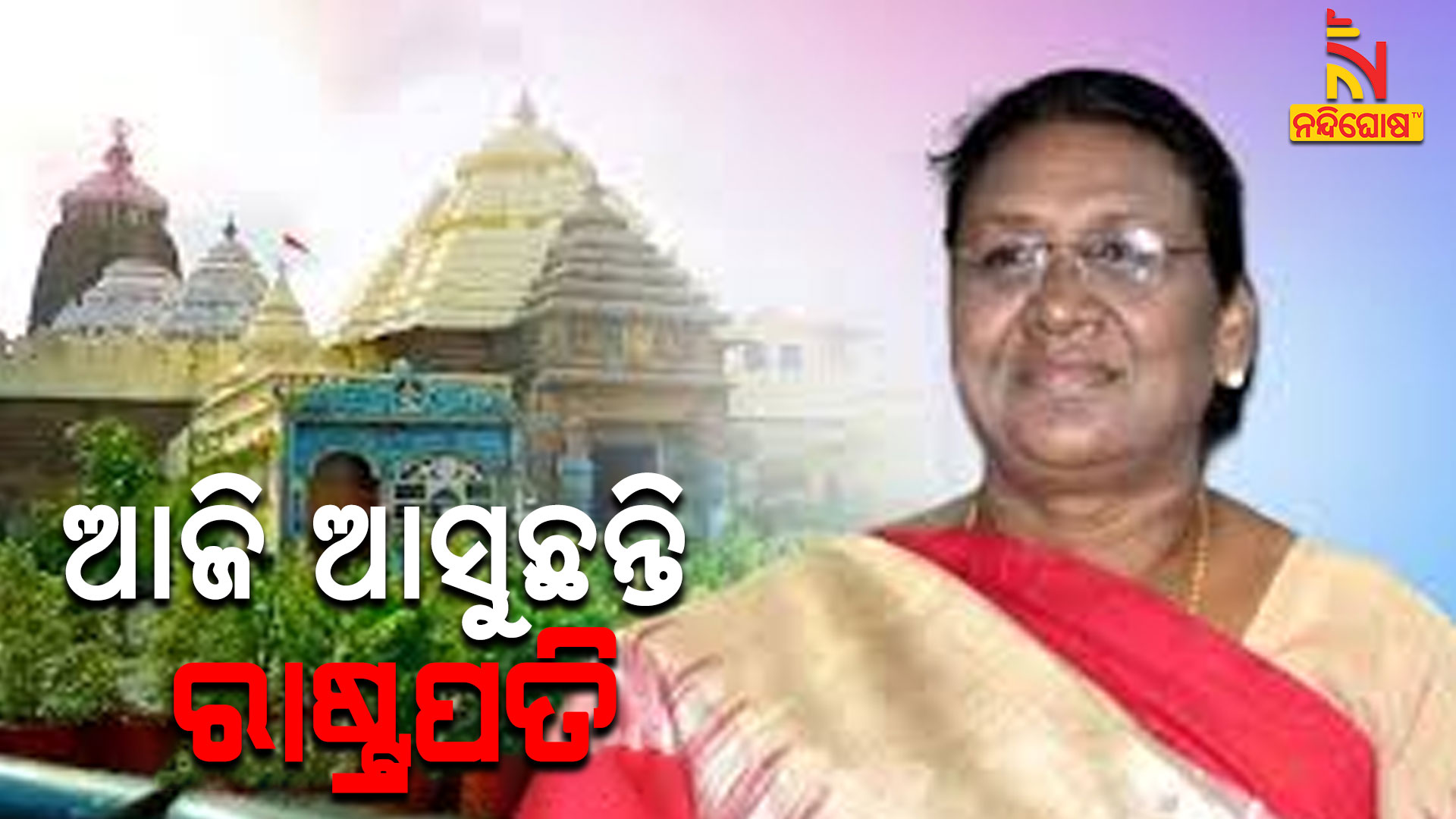 ଆଜି-ଆସୁଛନ୍ତି-ରାଷ୍ଟ୍ରପତି-President-Visit_Avo