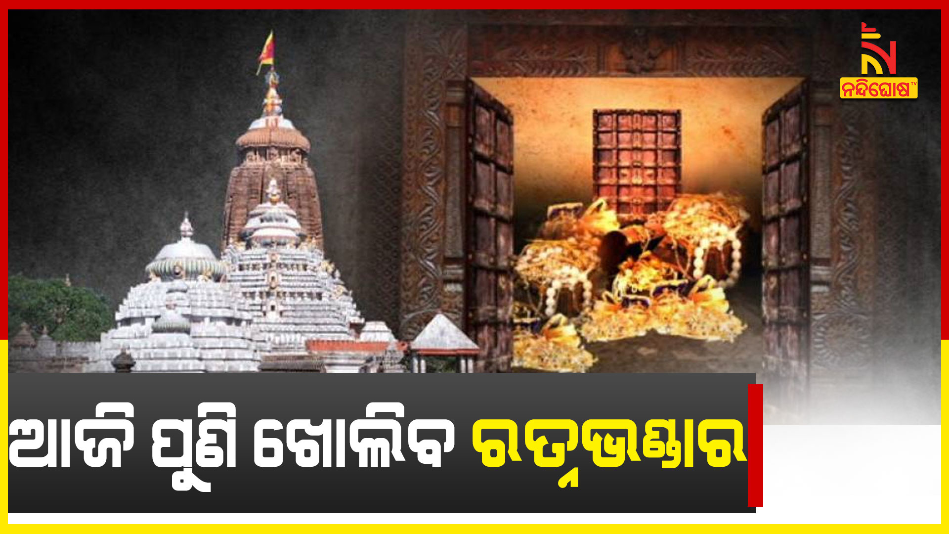 ଆଜି-ପୁଣି-ଖୋଲିବ-ରତ୍ନଭଣ୍ଡାର