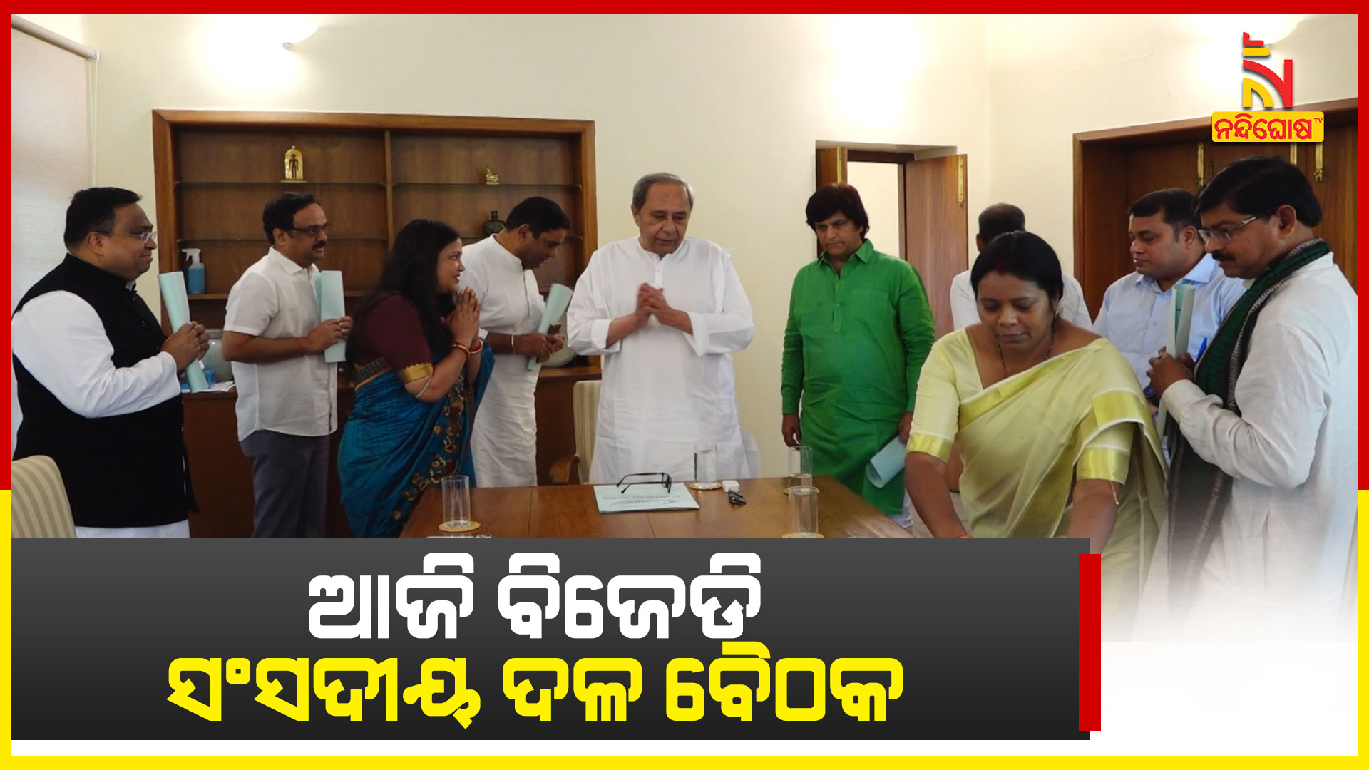 ଆଜି-ବିଜେଡି-ସଂସଦୀୟ-ଦଳ-ବୈଠକ