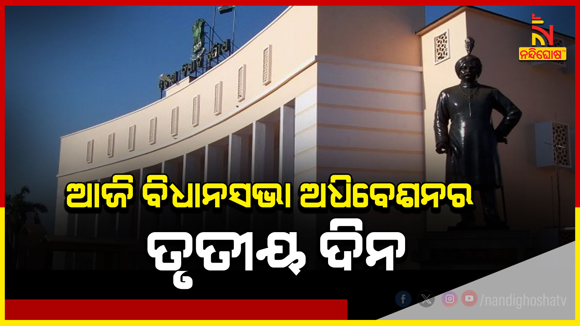 ଆଜି-ବିଧାନସଭା-ଅଧିବେଶନର-ତୃତୀୟ ଦିନ