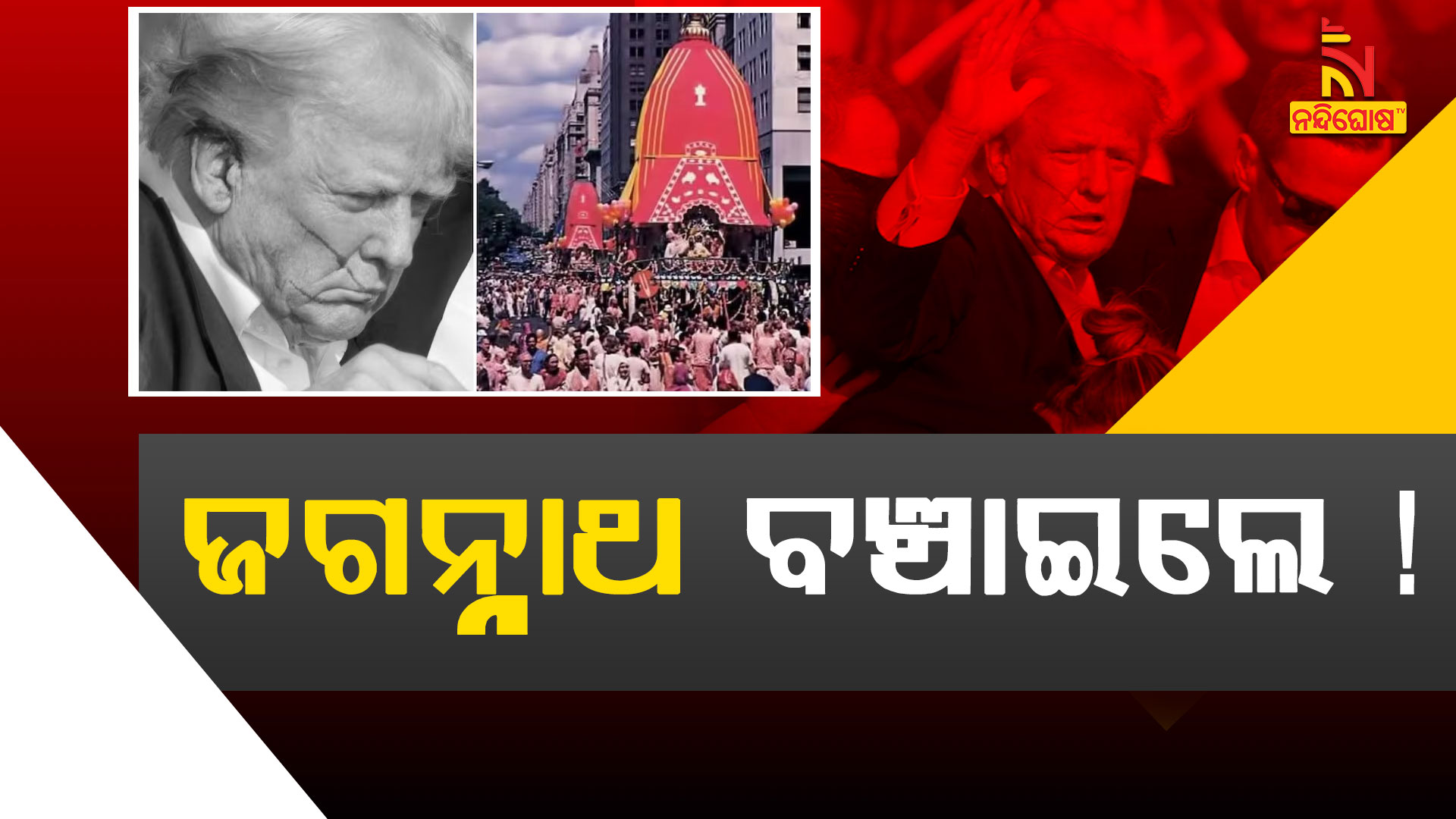 ଜଗନ୍ନାଥ-ବଞ୍ଚାଇଲେ