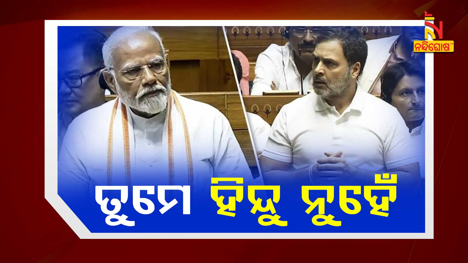 ତୁମେ-ହିନ୍ଦୁ-ନୁହେଁ