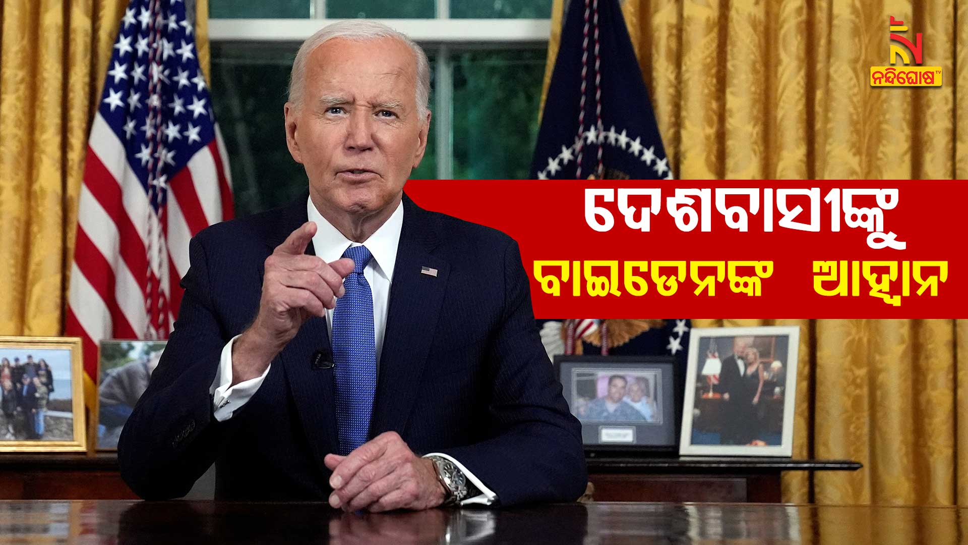 ଦେଶବାସୀଙ୍କୁ-ବାଇଡେନଙ୍କ--ଆହ୍ବାନ