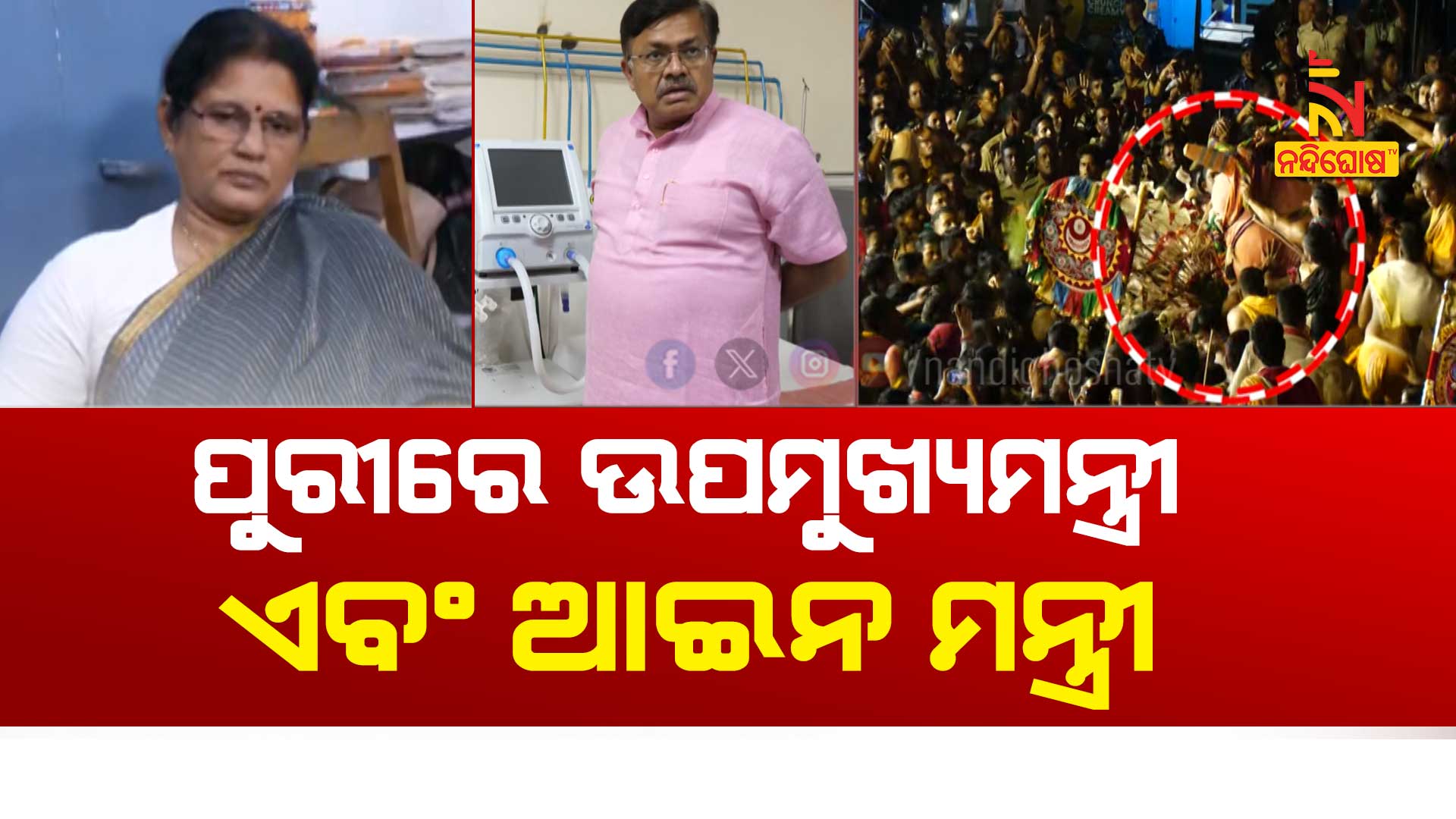 ପୁରୀରେ-ଉପମୁଖ୍ୟମନ୍ତ୍ରୀ-ଏବଂ-ଆଇନ-ମନ୍ତ୍ରୀ