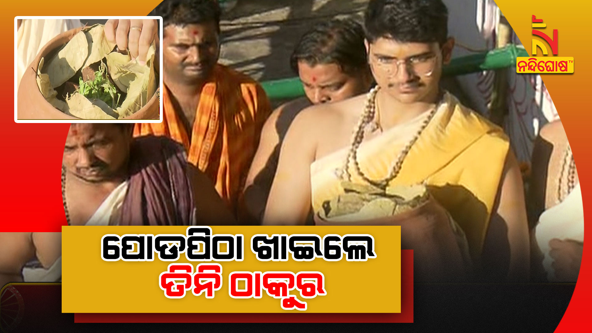 ପୋଡପିଠା-ଖାଇଲେ-ତିନି-ଠାକୁର