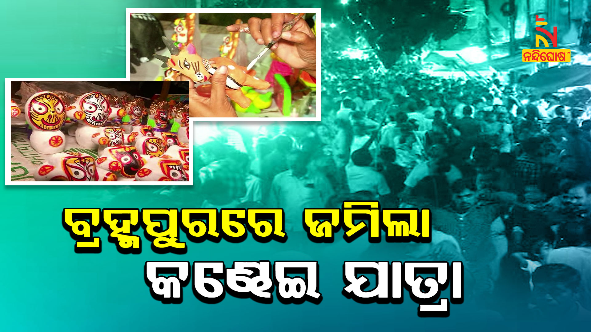 ବ୍ରହ୍ମପୁରରେ-ଜମିଲା-କଣ୍ଢେଇ-ଯାତ୍ରା
