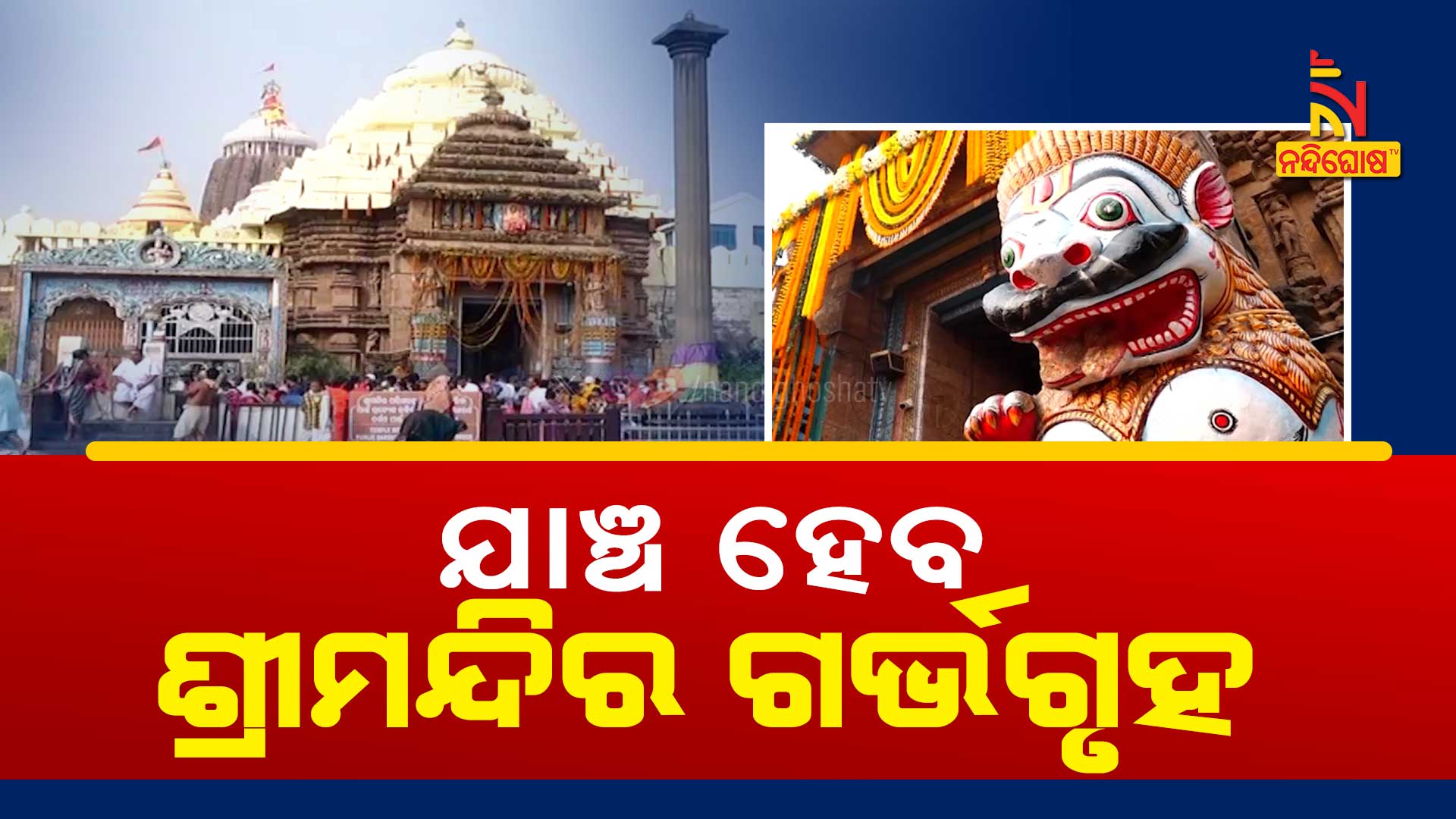 ଯାଞ୍ଚ-ହେବ-ଶ୍ରୀମନ୍ଦିର-ଗର୍ଭଗୃହ---AVO_SREE_MANDIRA