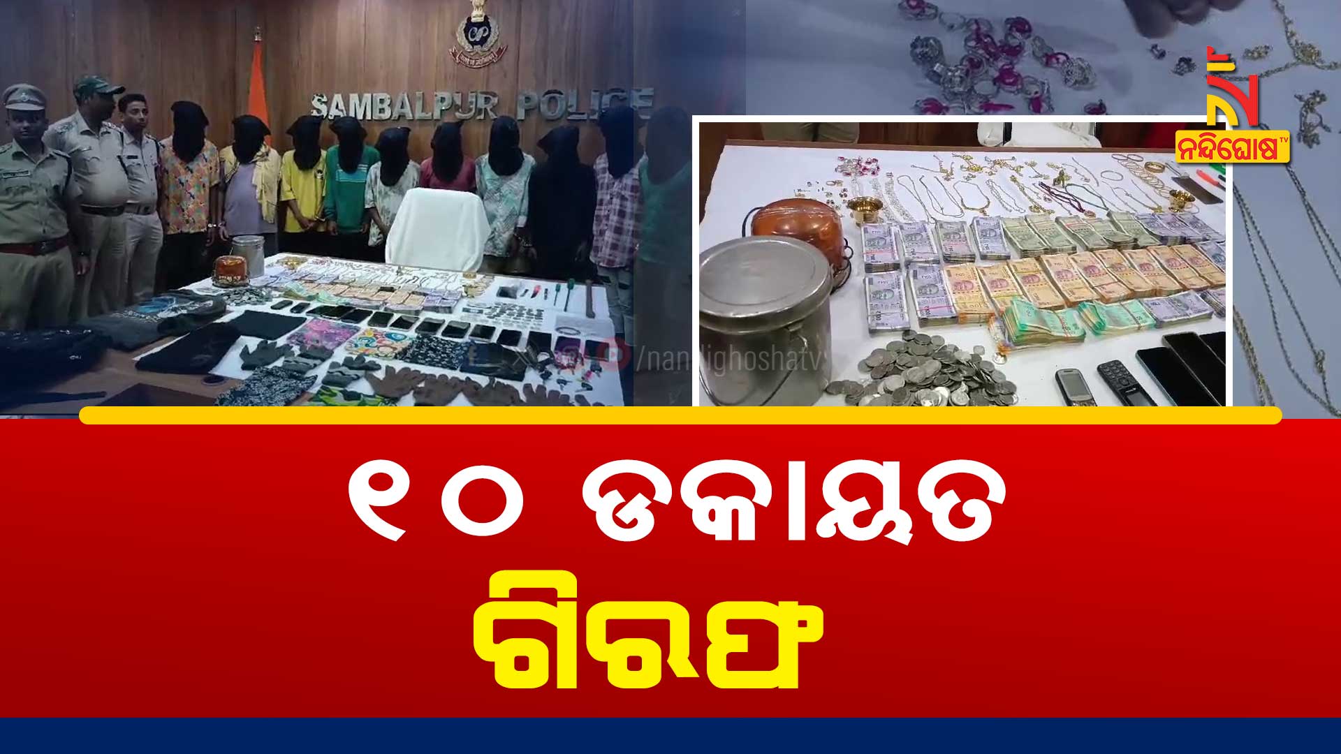 ୧୦-ଡକାୟତ-ଗିରଫ