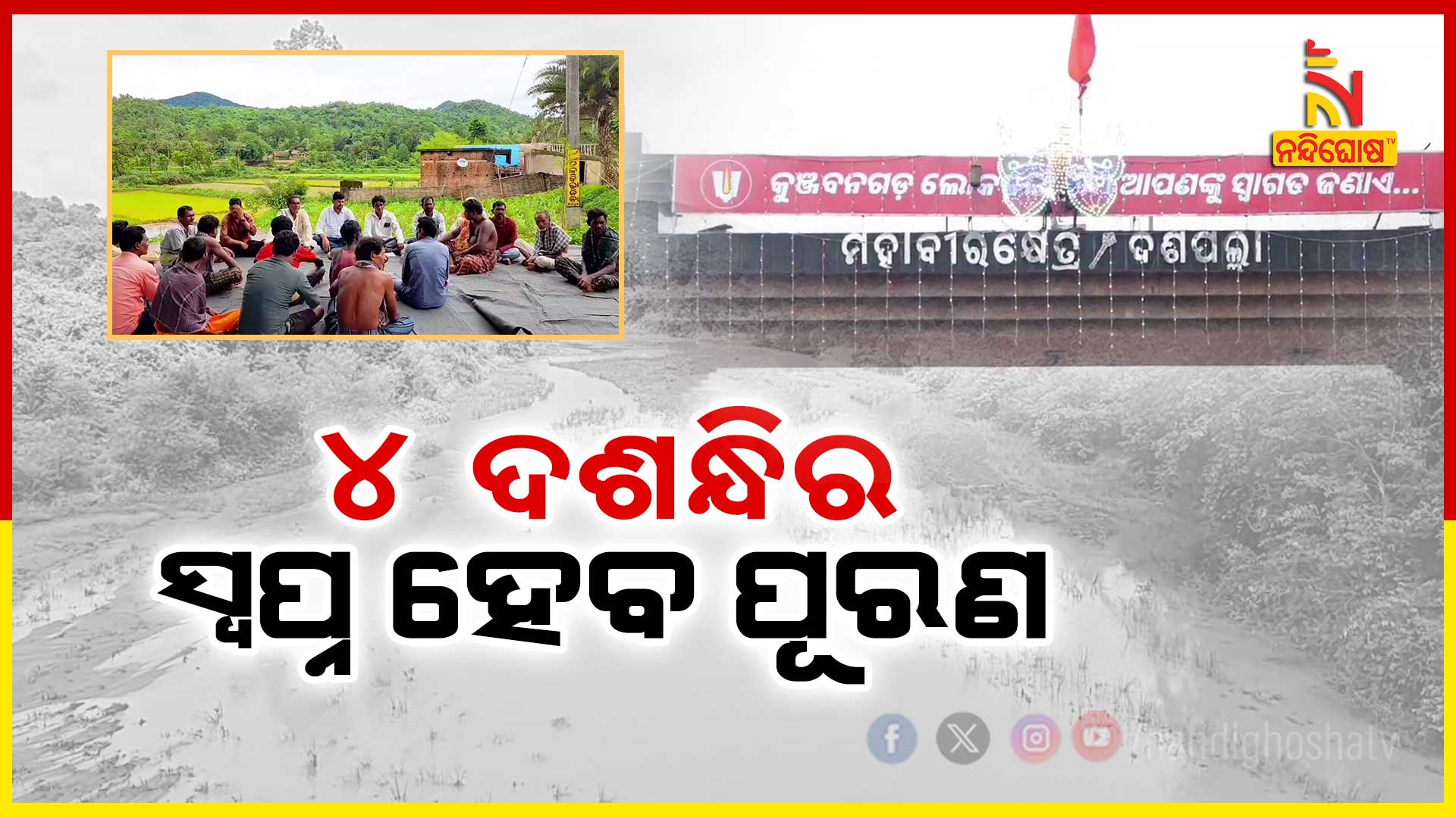 100824_5PM_PKG_NAYAGADA_BRUTANGA_IRRIGATION_PROJECT