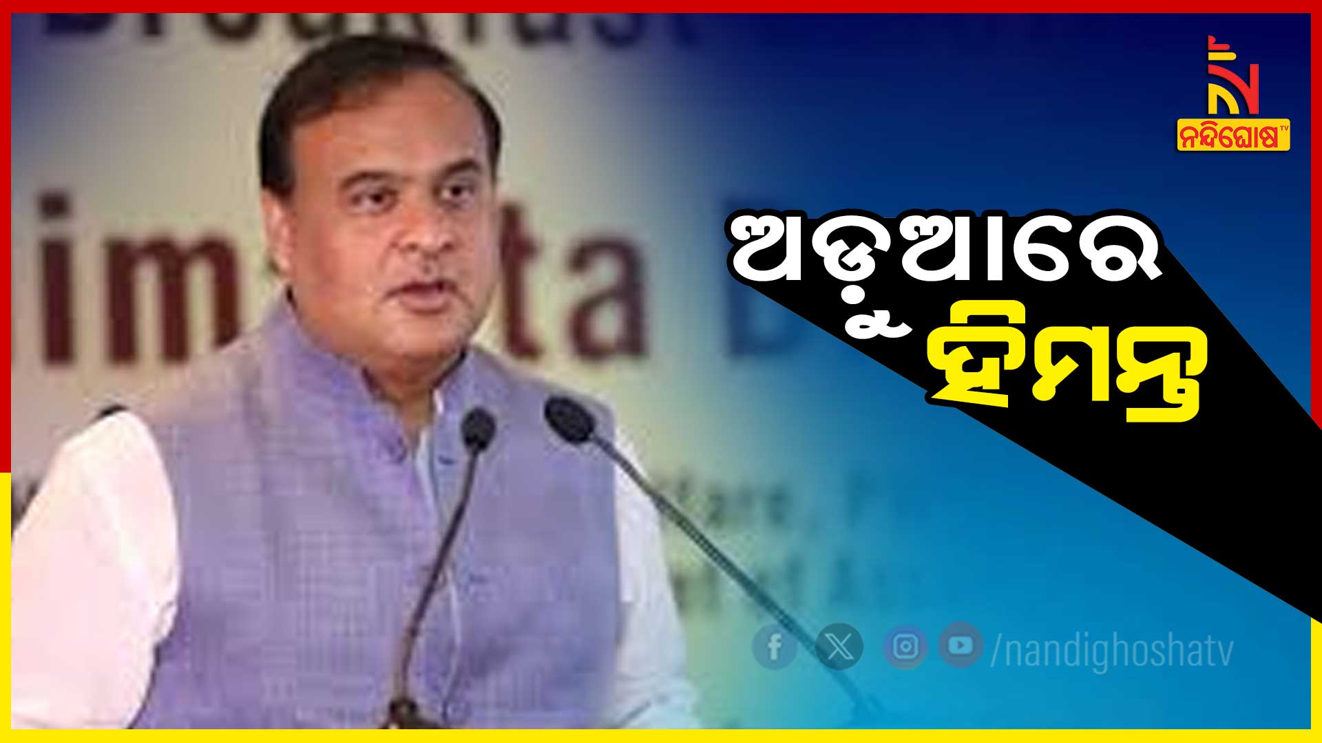 ଅଡ଼ୁଆରେ-ହିମନ୍ତ
