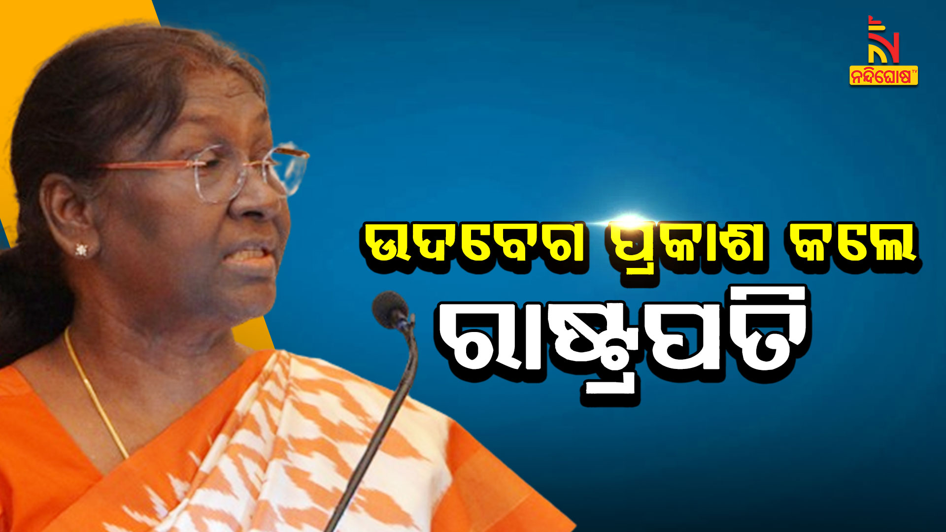 ଉଦବେଗ-ପ୍ରକାଶ-କଲେ-ରାଷ୍ଟ୍ରପତ