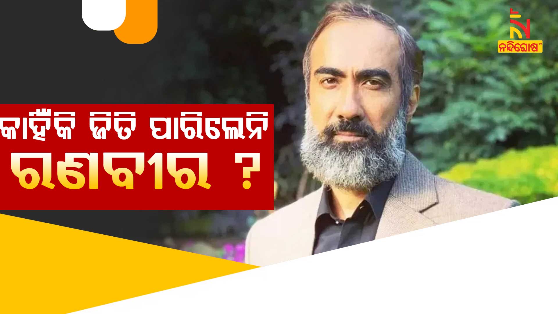 କାହିଁକି-ଜିତି-ପାରିଲେନି-ରଣବୀର