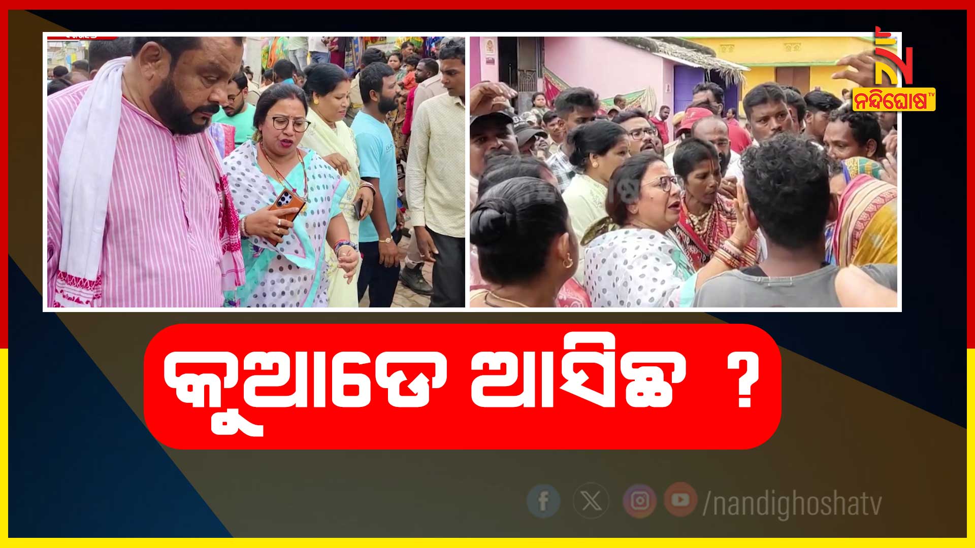 କୁଆଡେ-ଆସିଛ