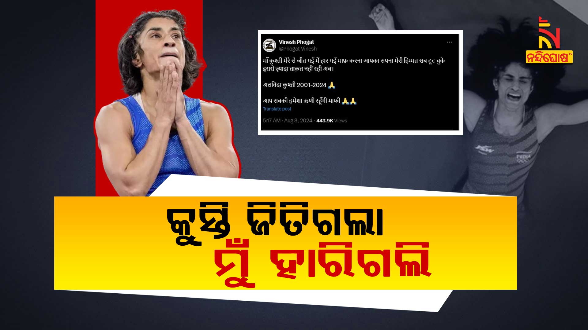 କୁସ୍ତି-ଜିତିଗଲା,-ମୁଁ-ହାରିଗଲି