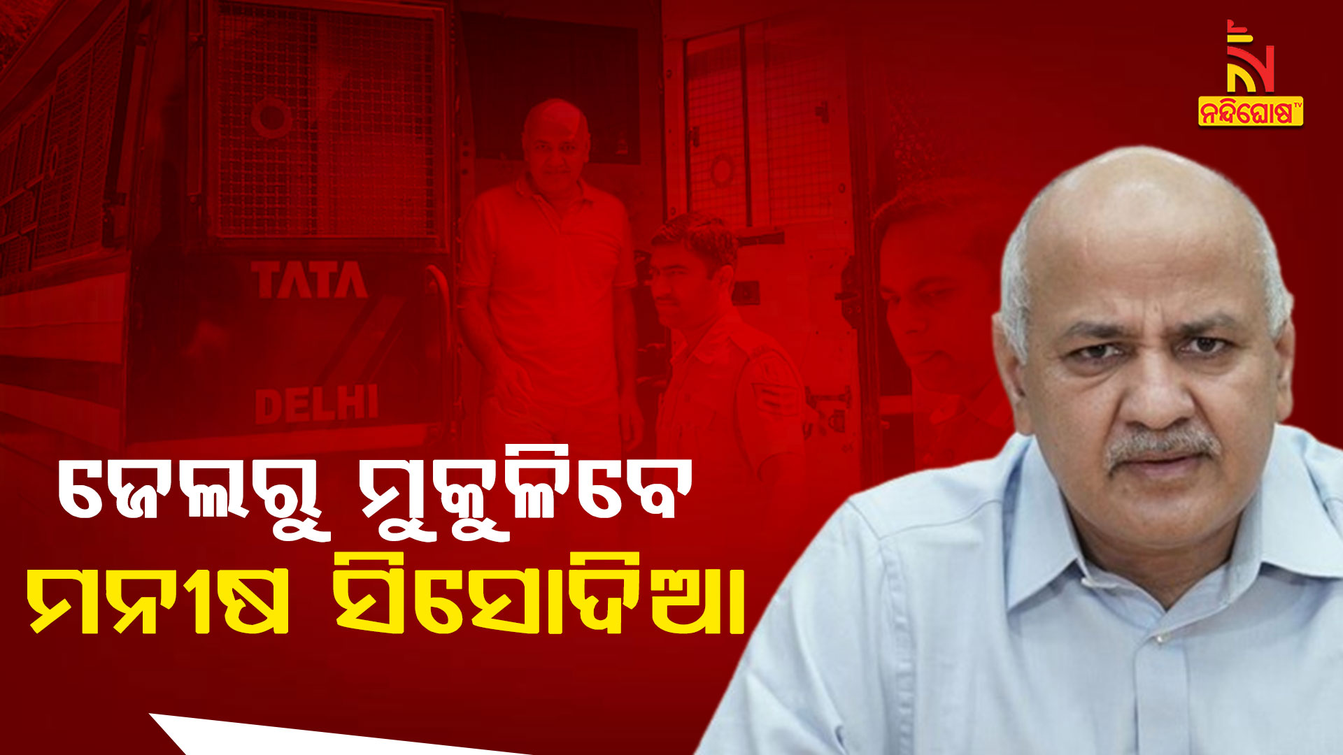 ଜେଲରୁ-ମୁକୁଳିବେ-ମନୀଷ-ସିସୋଦିଆ