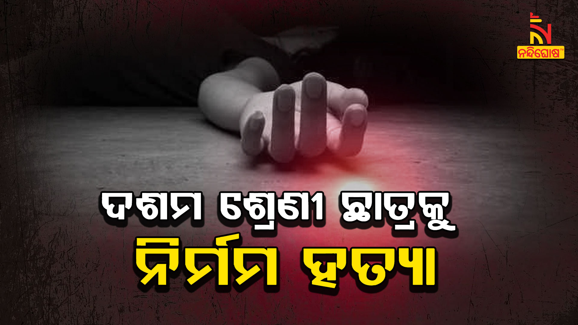 ଦଶମ-ଶ୍ରେଣୀ-ଛାତ୍ରକୁ-ନିର୍ମମ-ହତ୍ୟା