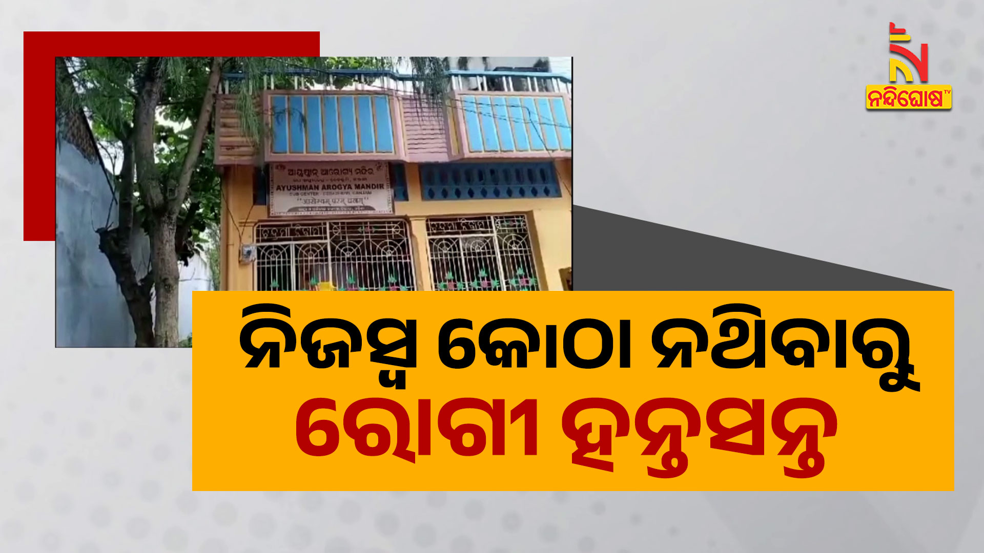 ନିଜସ୍ଵ-କୋଠା-ନଥିବାରୁ-ରୋଗୀ-ହନ୍ତସନ୍