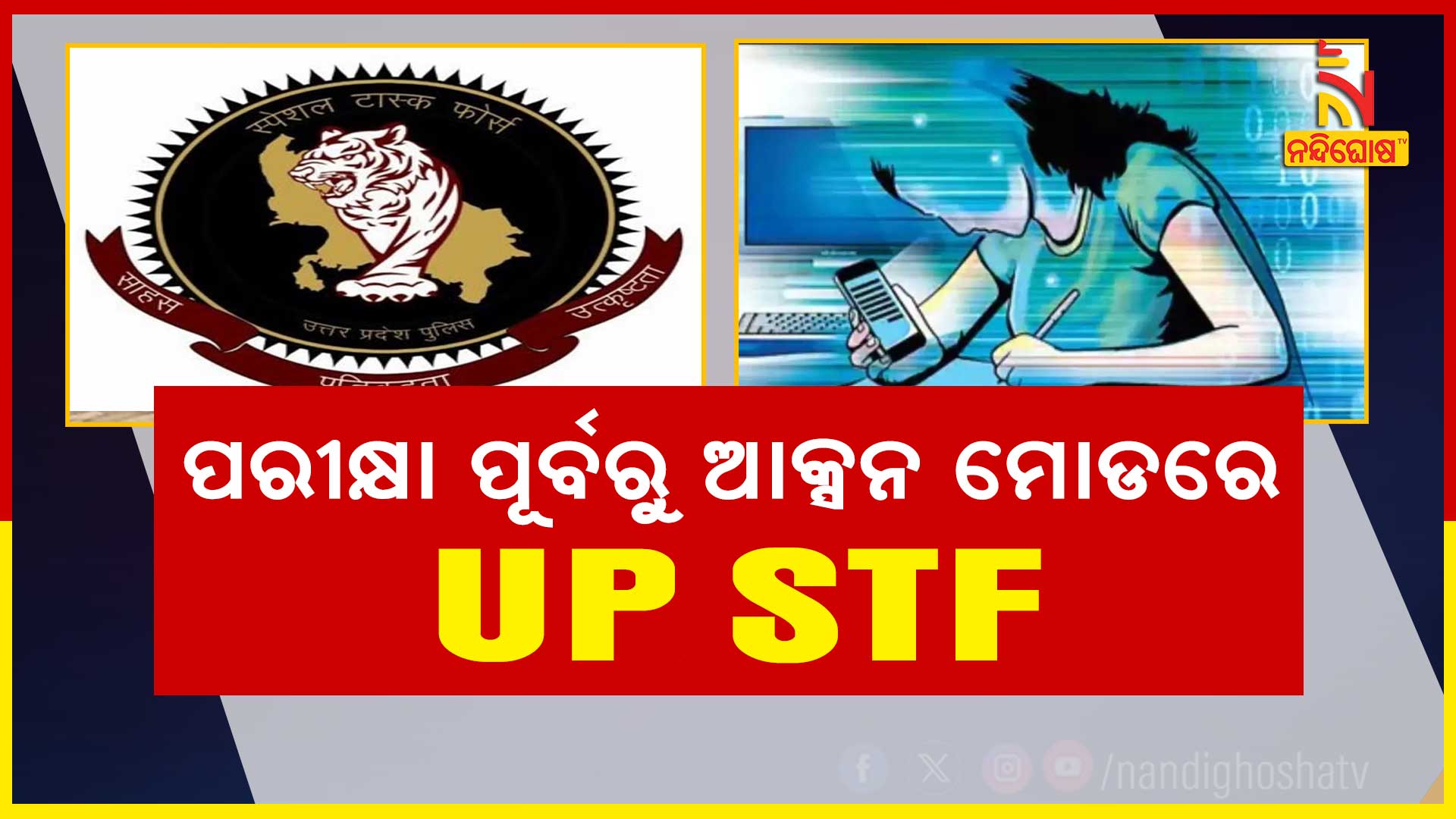 ପରୀକ୍ଷା-ପୂର୍ବରୁ-ଆକ୍ସନ-ମୁଡରେ-UP STFup