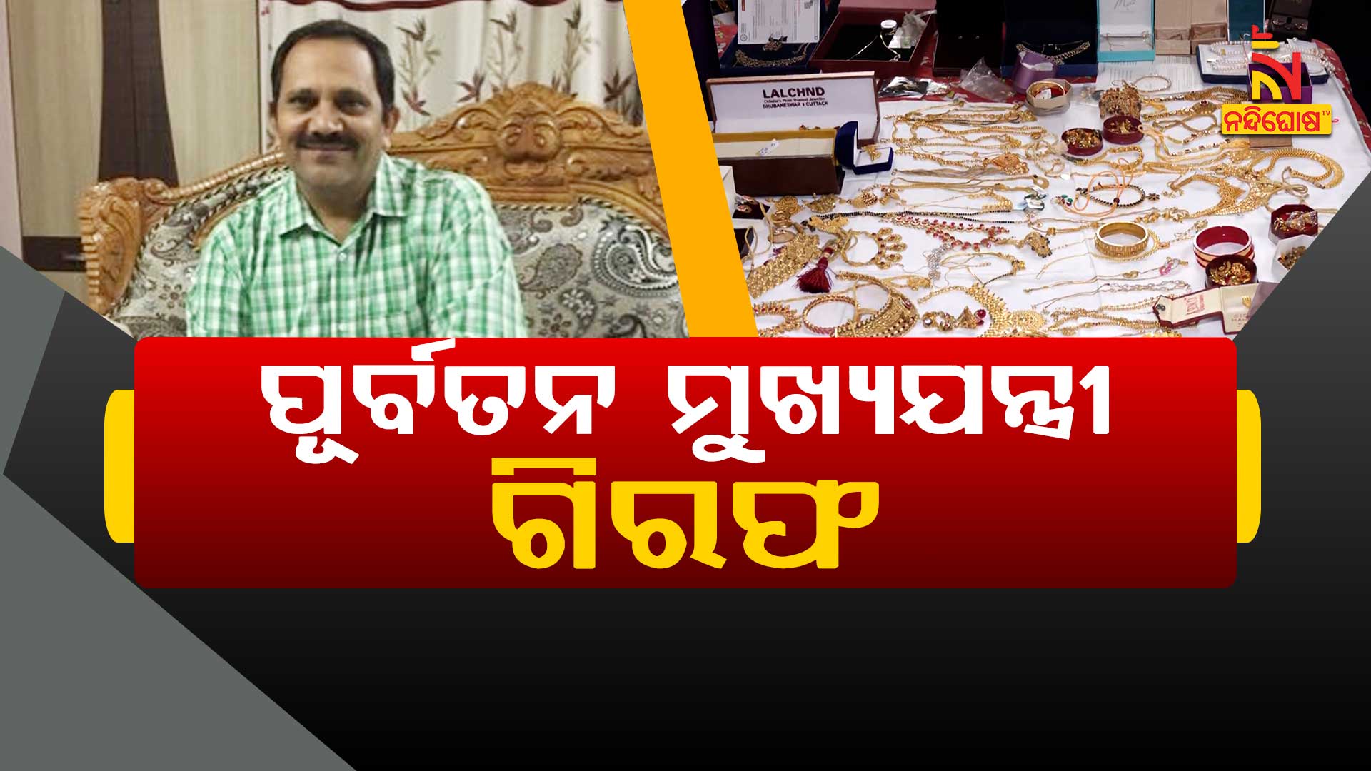 ପୂର୍ବତନ-ମୁଖ୍ୟଯନ୍ତ୍ରୀ ଗିରଫ