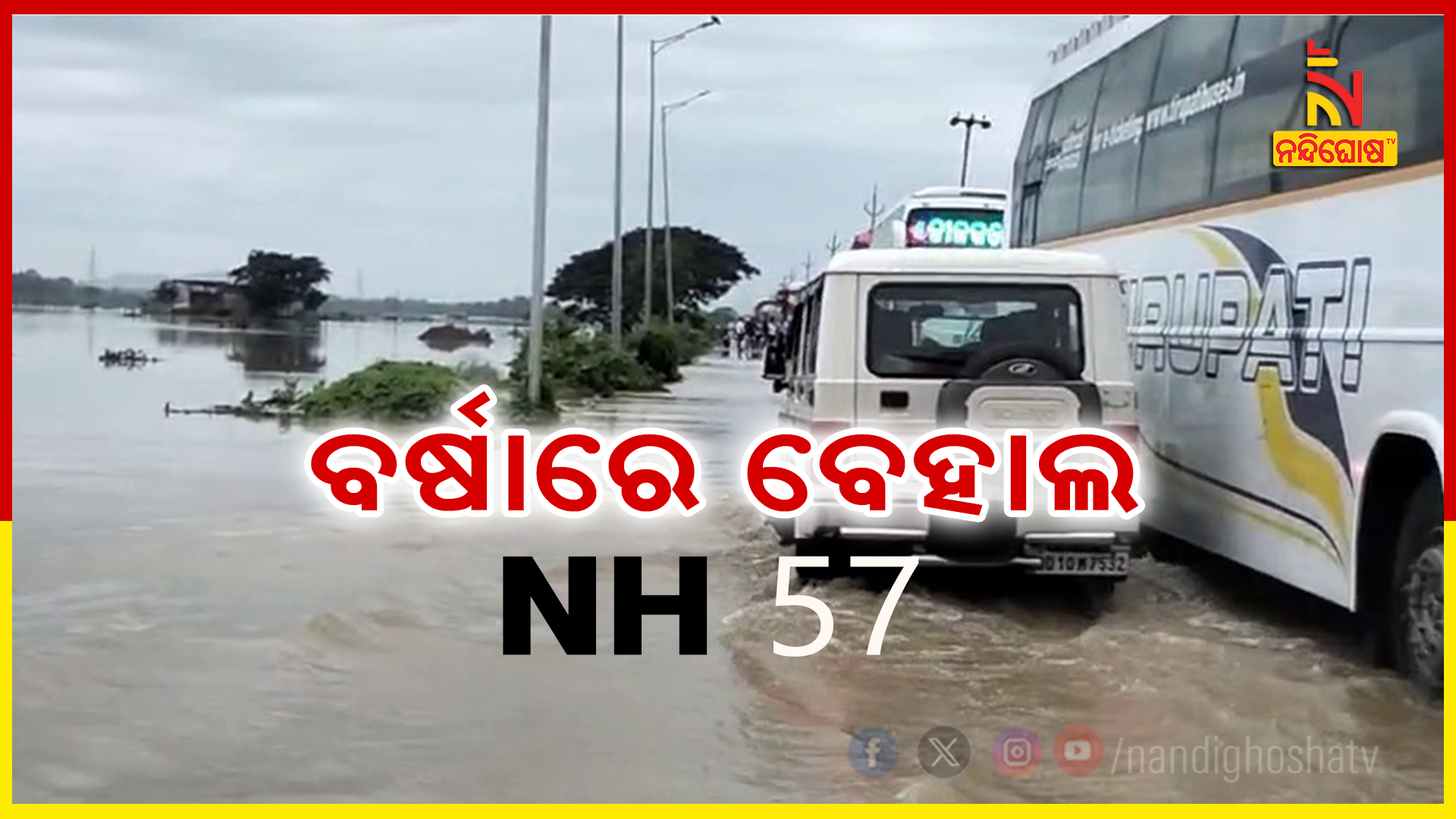 ବର୍ଷାରେ ବେହାଲ NH ୫୭-