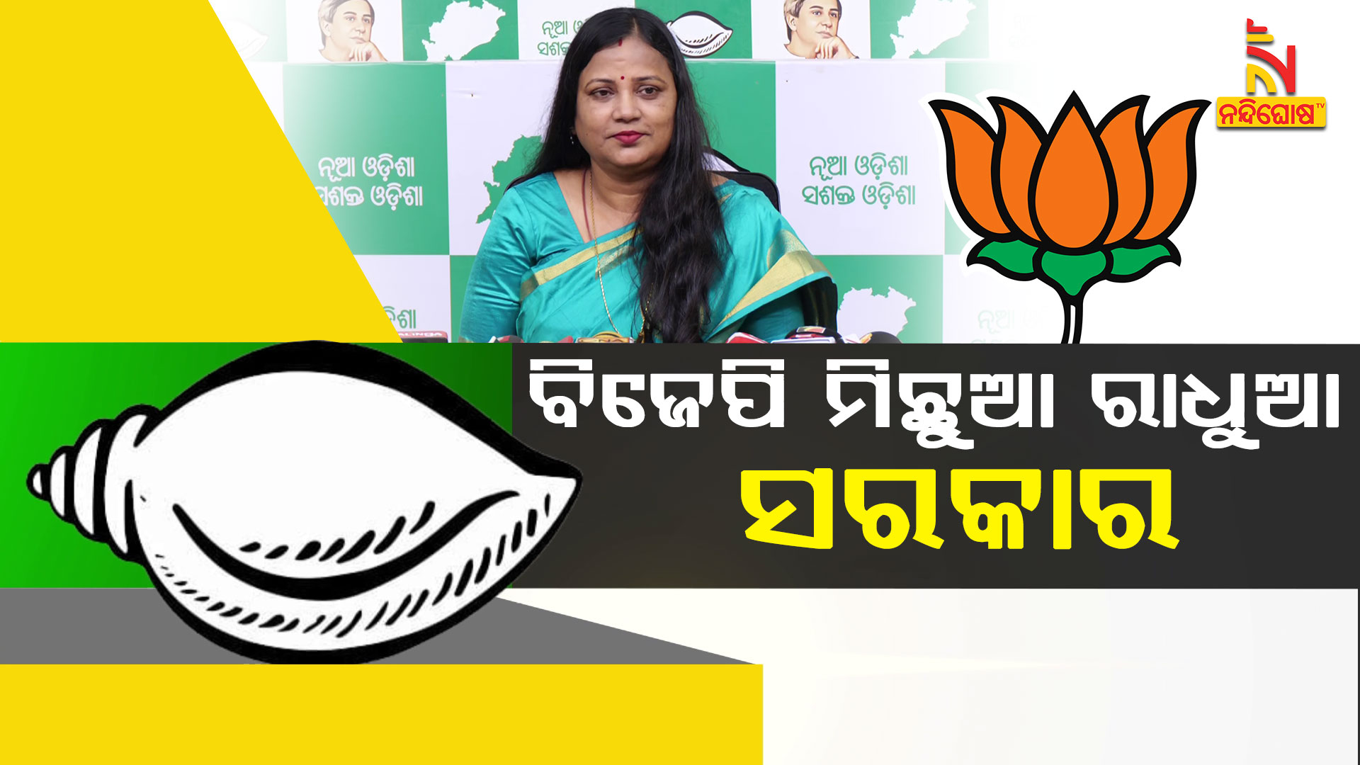 ବିଜେପି-ମିଛୁଆ-ରାଧୁଆ-ସରକାର