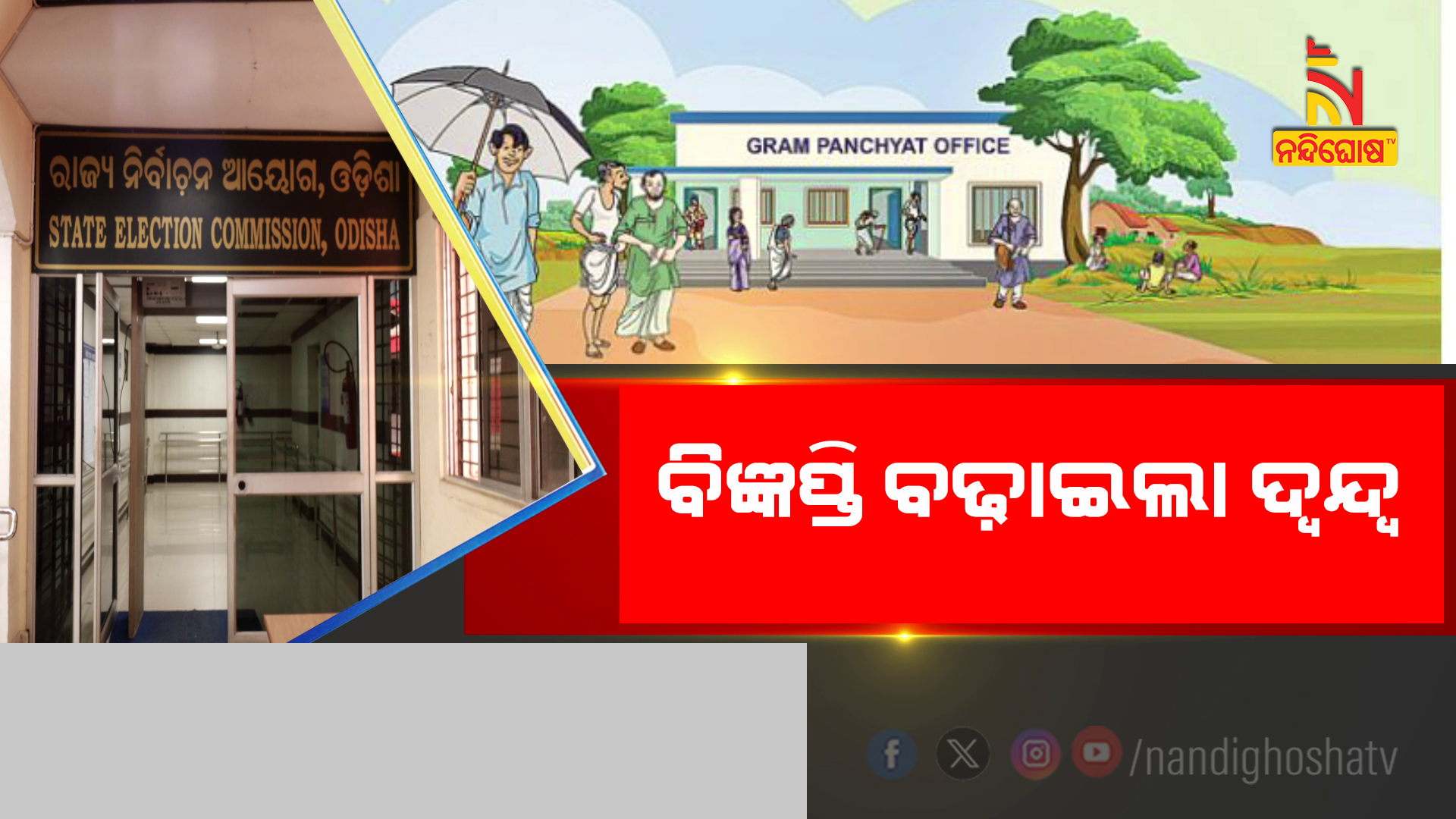 ବିଜ୍ଞପ୍ତି ବଢ଼ାଇଲା ଦ୍ବନ୍ଦ୍ବ