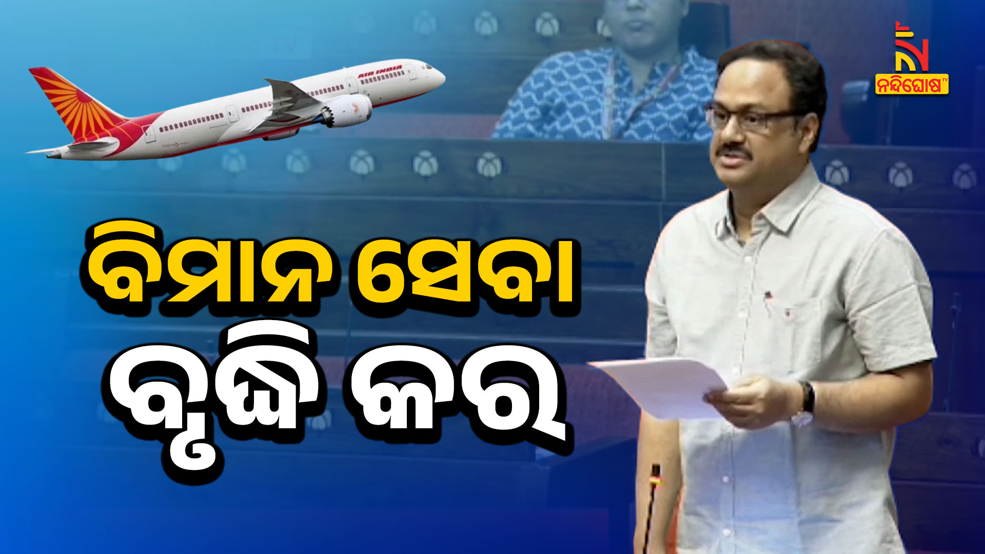 ବିମାନ-ସେବା-ବୃଦ୍ଧି-କର