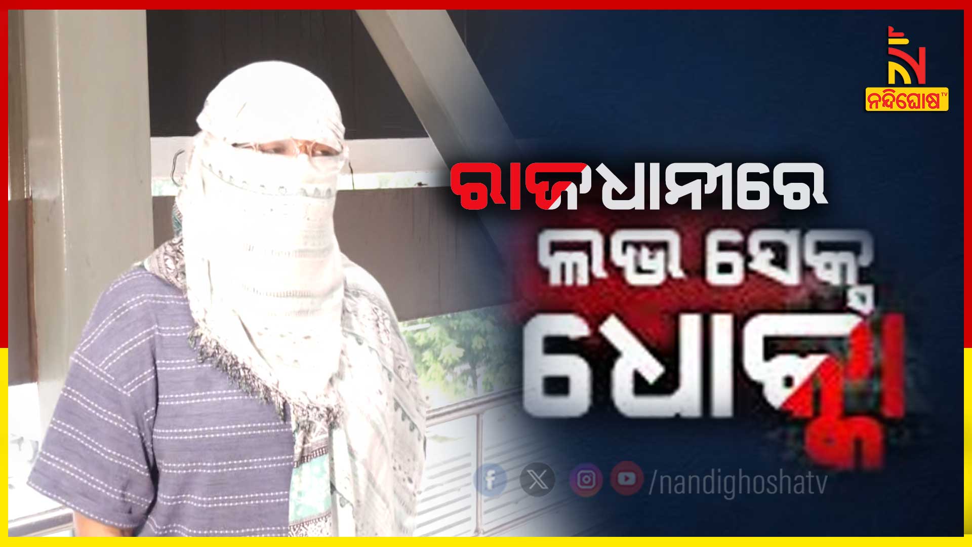 ରାଜଧାନୀରେ